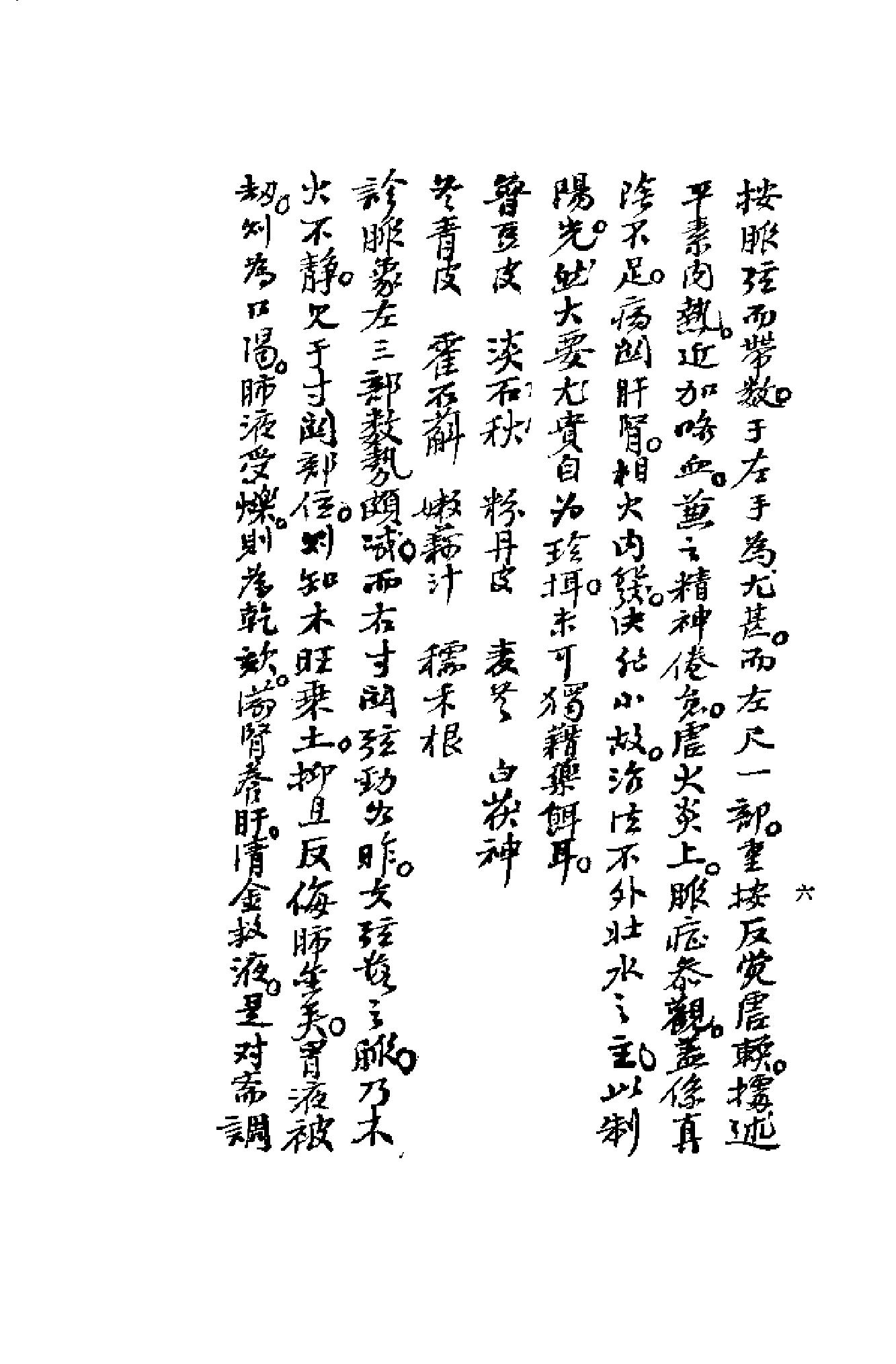 [清代名医何元长医案(上)].(清)何世仁.扫描版(1).pdf_第10页