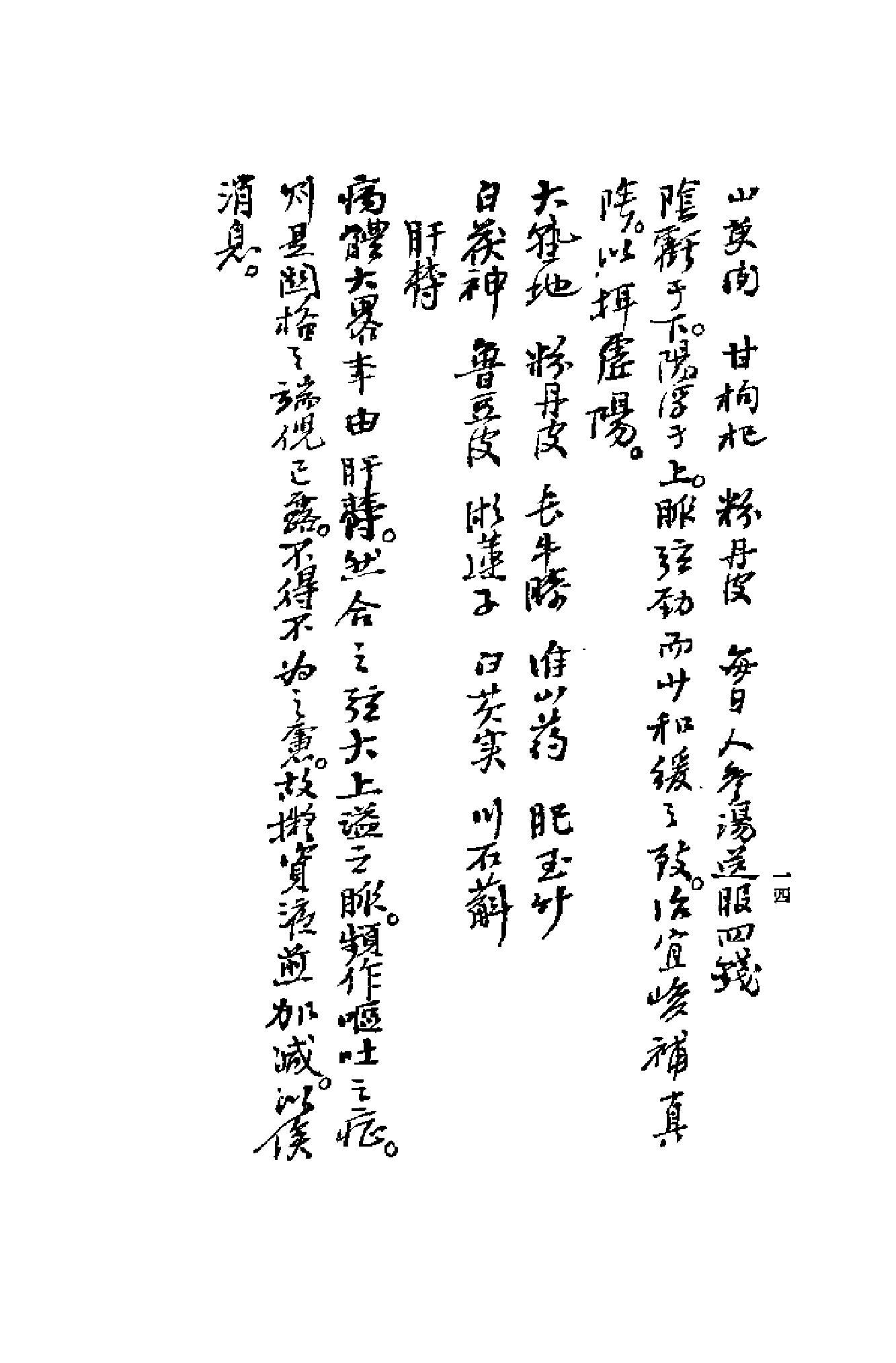 [清代名医何元长医案(上)].(清)何世仁.扫描版(1).pdf_第18页