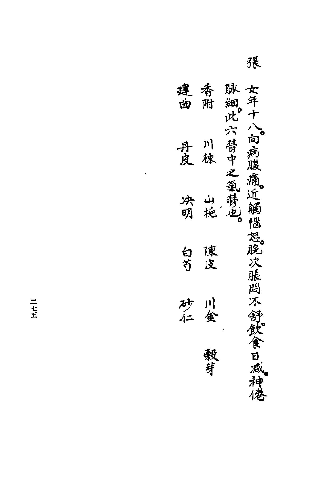 [清代名医何元长医案(下)].(清)何世仁.扫描版(1).pdf_第15页