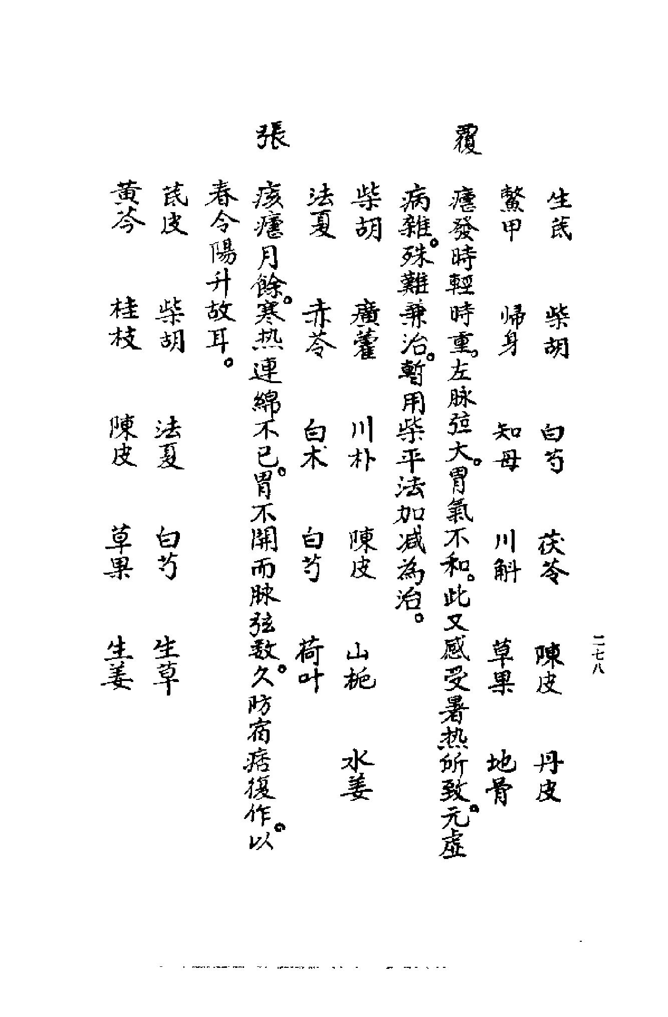 [清代名医何元长医案(下)].(清)何世仁.扫描版(1).pdf_第18页