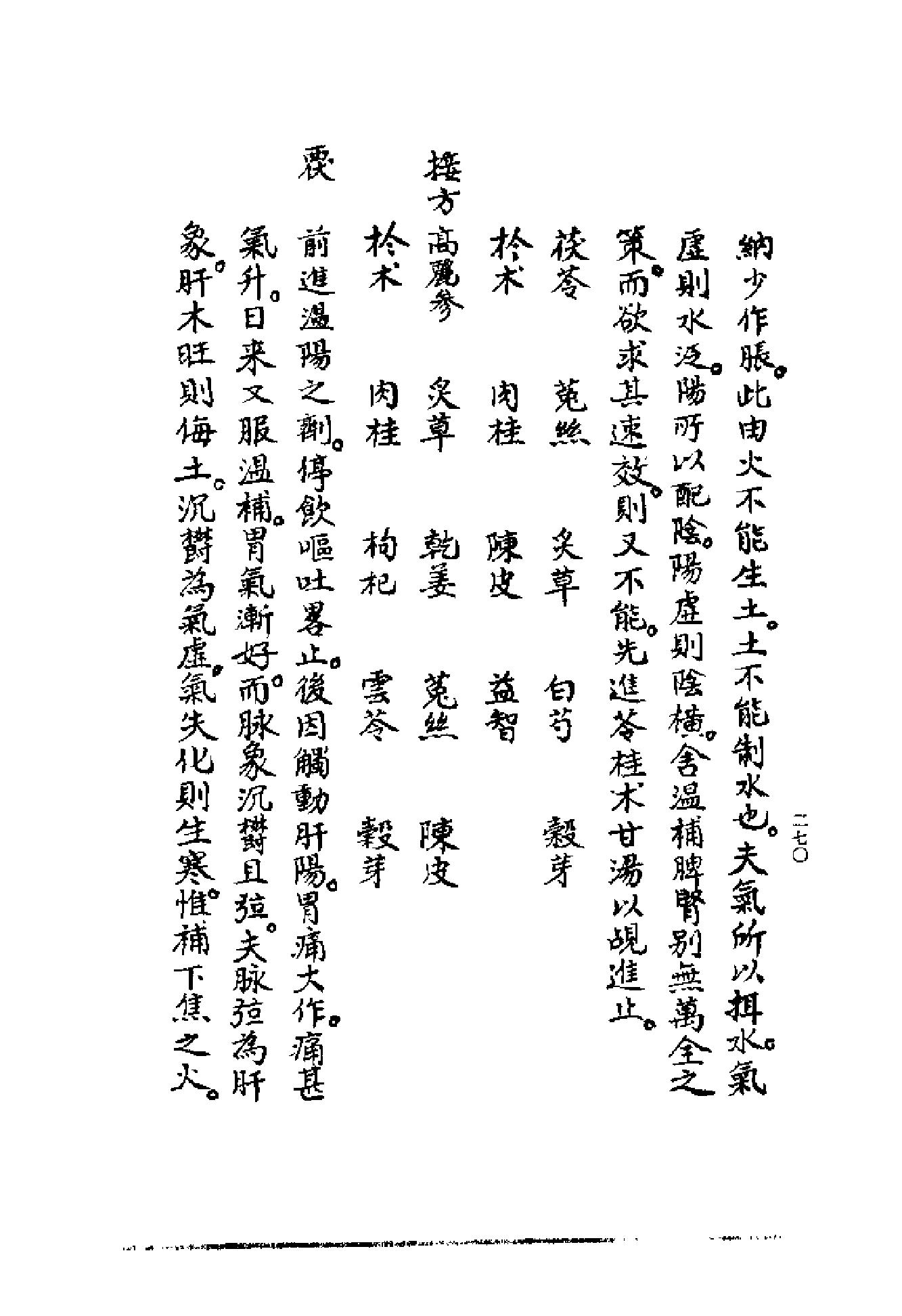 [清代名医何元长医案(下)].(清)何世仁.扫描版(1).pdf_第10页