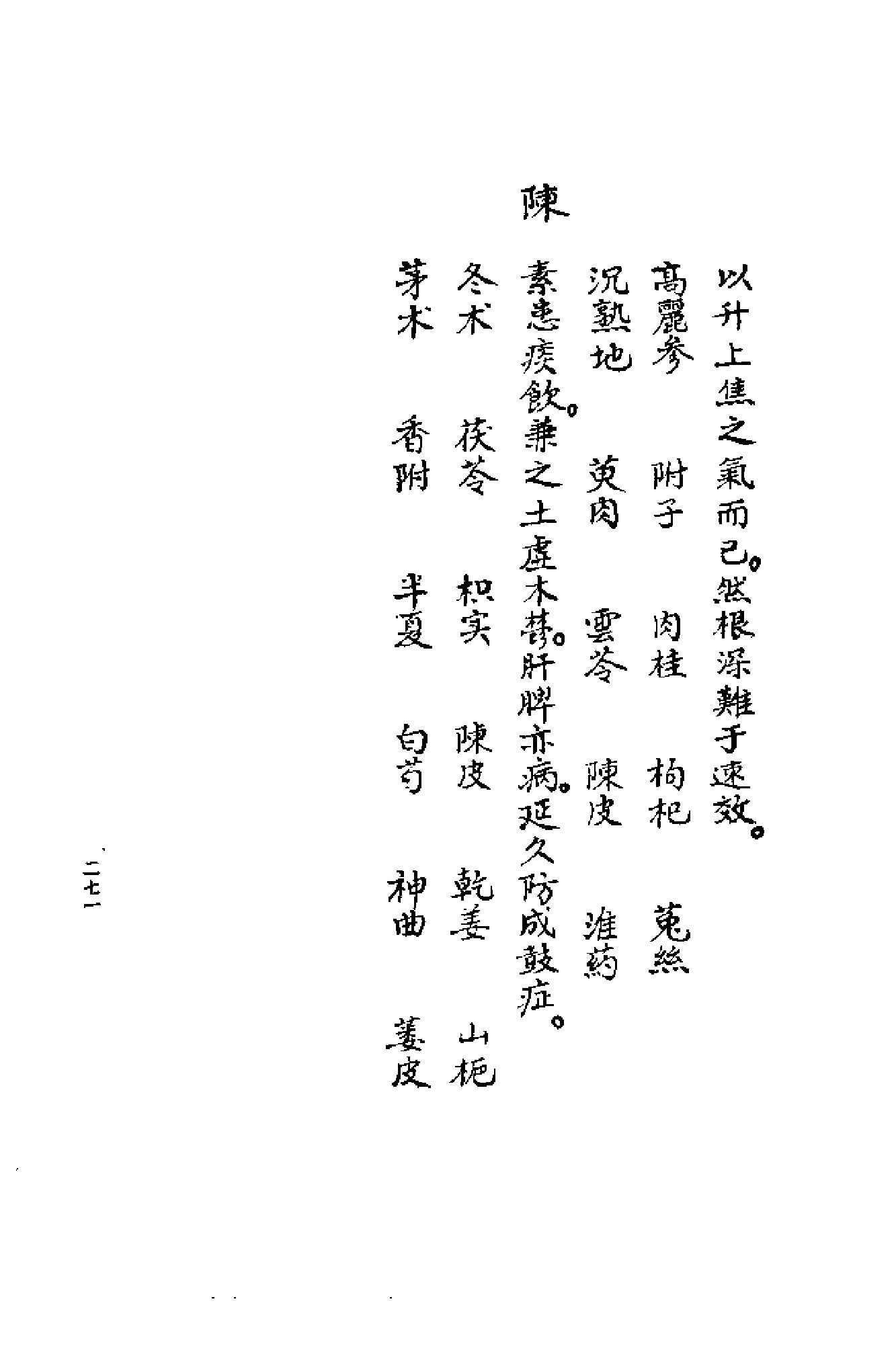 [清代名医何元长医案(下)].(清)何世仁.扫描版(1).pdf_第11页