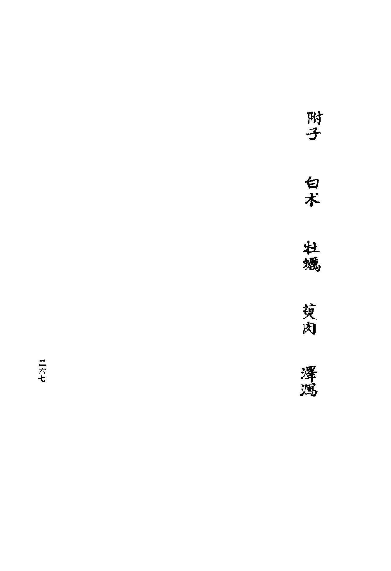 [清代名医何元长医案(下)].(清)何世仁.扫描版(1).pdf_第7页