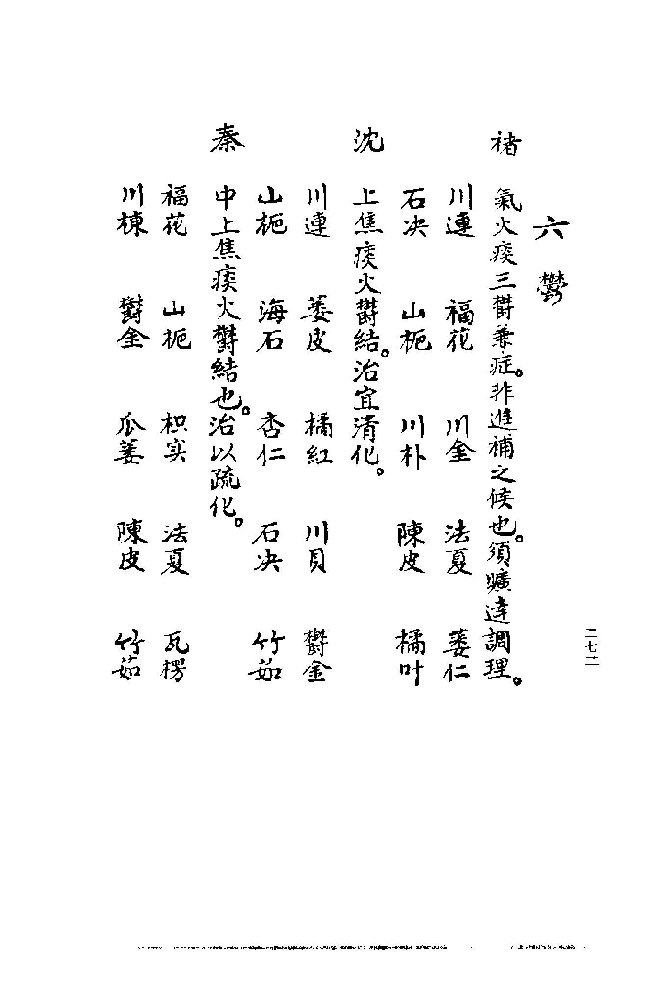 [清代名医何元长医案(下)].(清)何世仁.扫描版(1).pdf_第12页