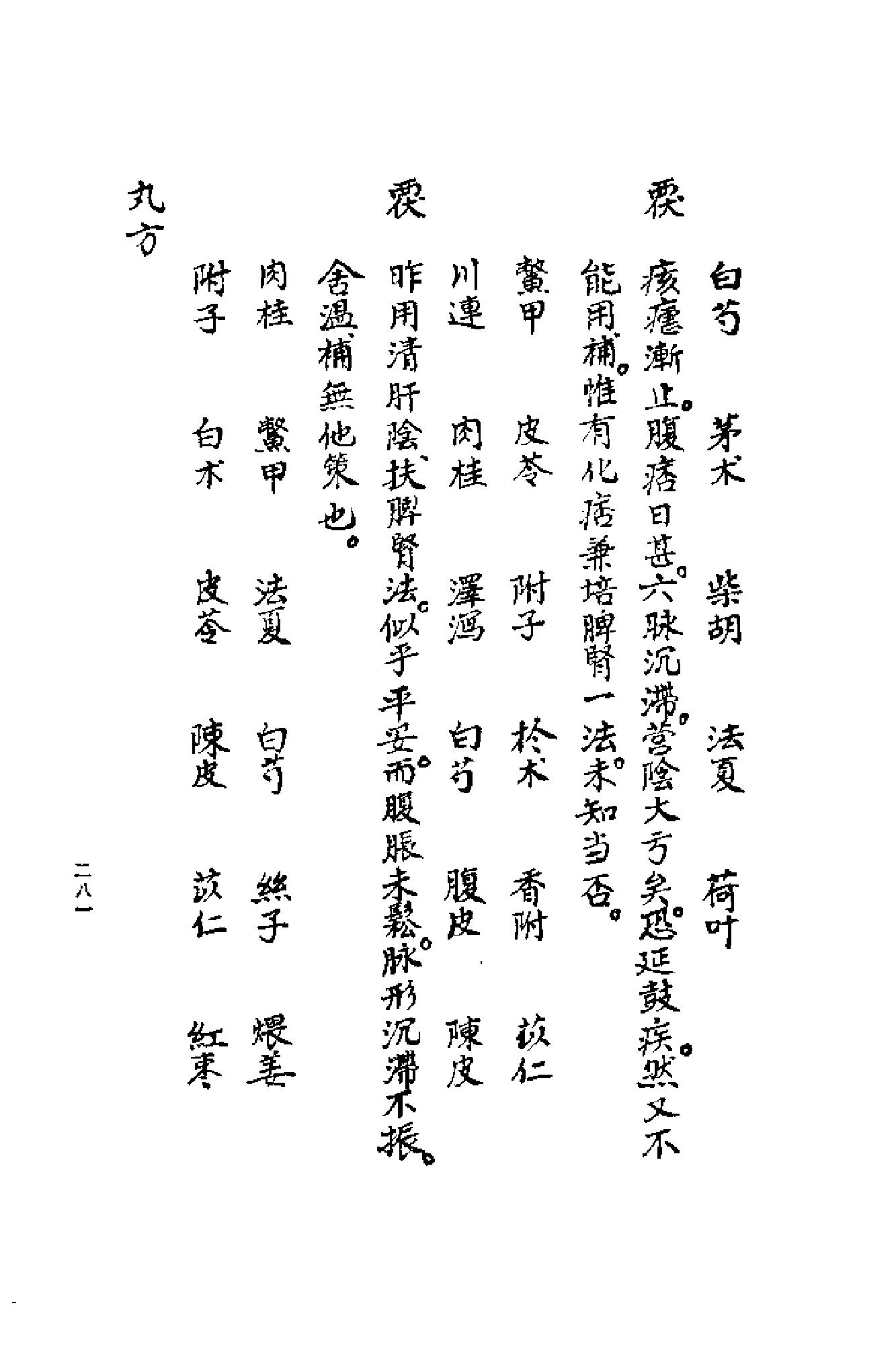 [清代名医何元长医案(下)].(清)何世仁.扫描版(1).pdf_第21页