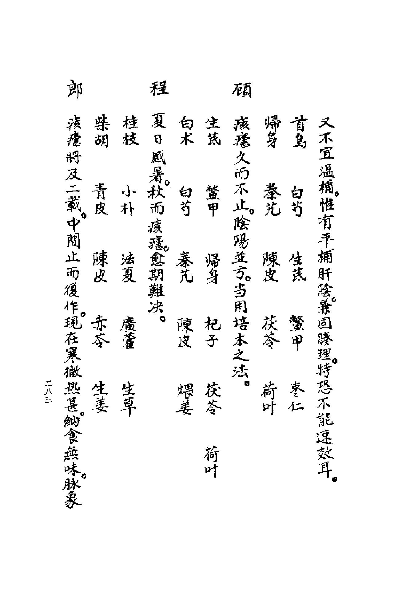 [清代名医何元长医案(下)].(清)何世仁.扫描版(1).pdf_第23页