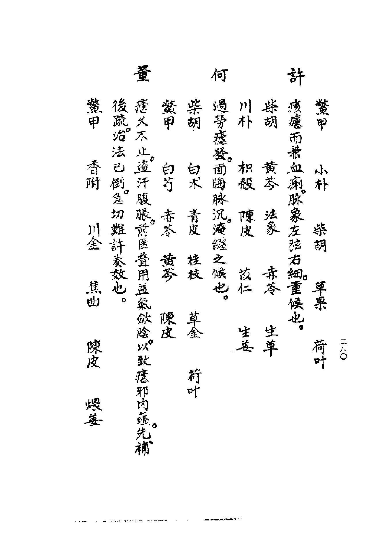 [清代名医何元长医案(下)].(清)何世仁.扫描版(1).pdf_第20页