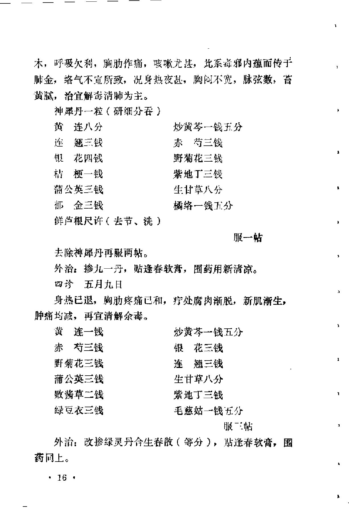 [潘春林医案].佚名.扫描版(1).pdf_第21页