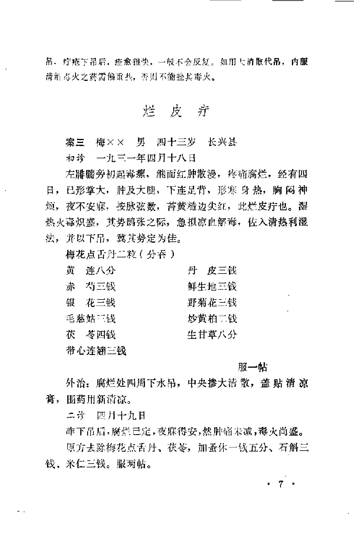 [潘春林医案].佚名.扫描版.pdf_第12页