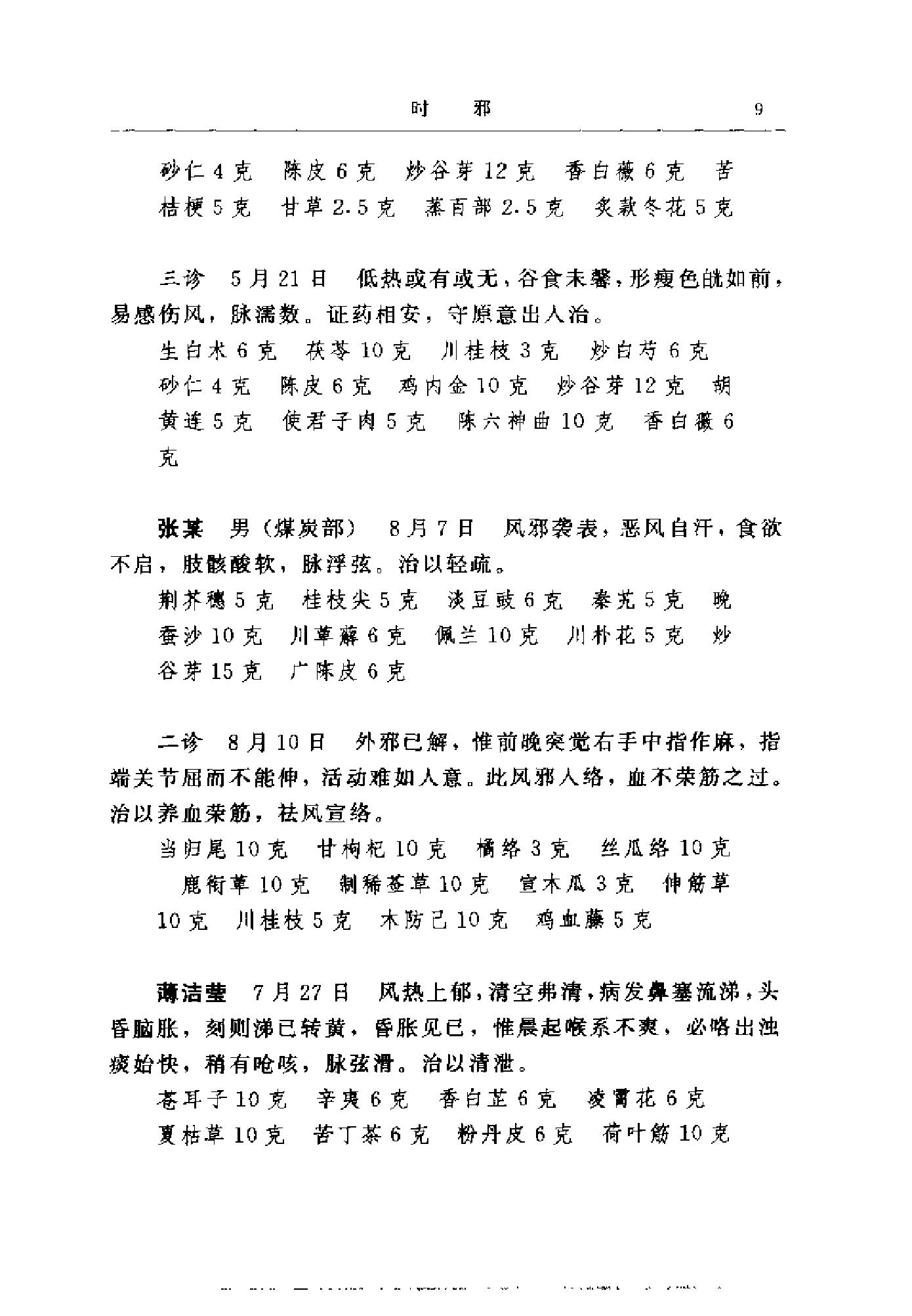 [王任之医案].王宏毅.扫描版(1).pdf_第17页