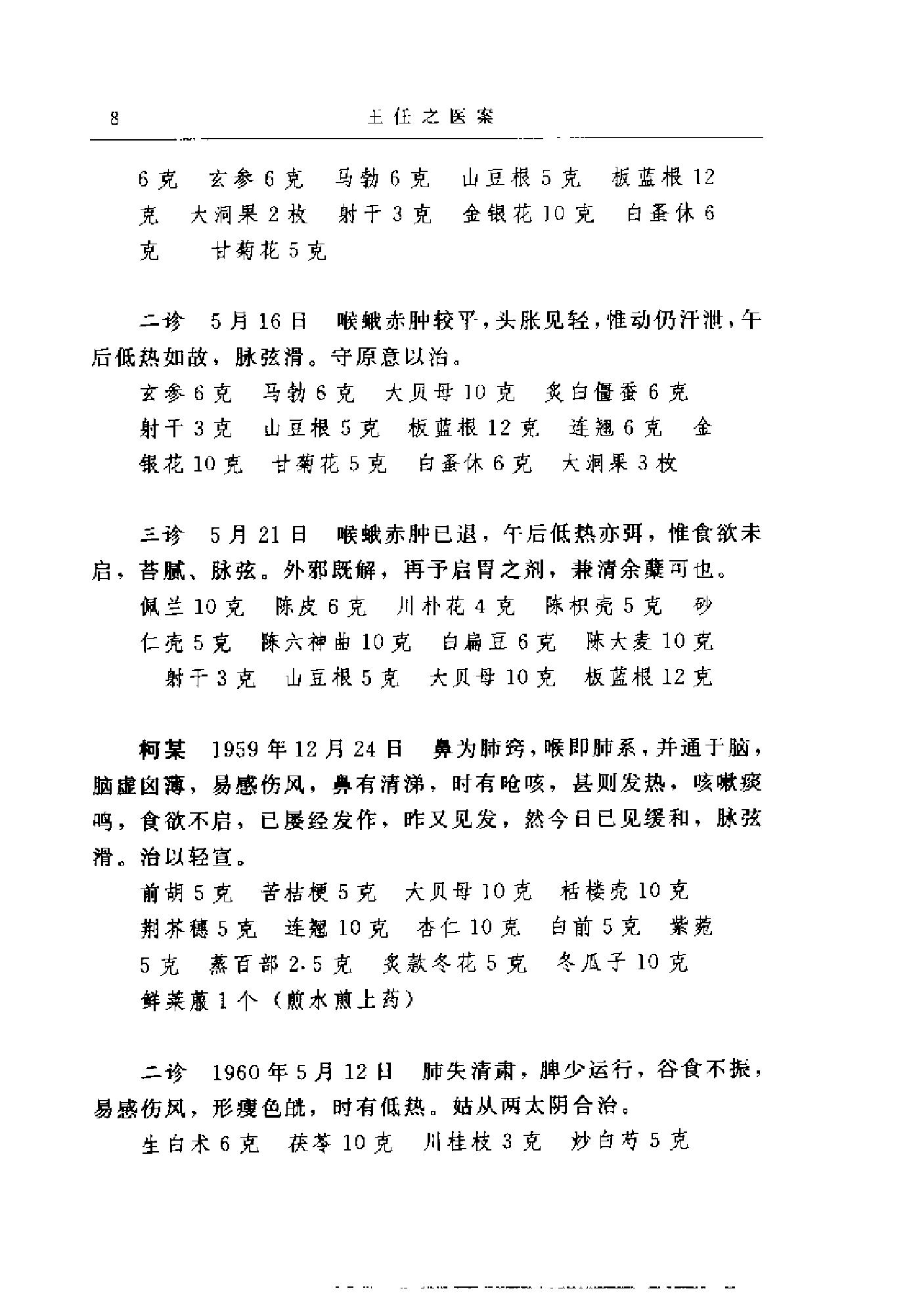 [王任之医案].王宏毅.扫描版(1).pdf_第16页