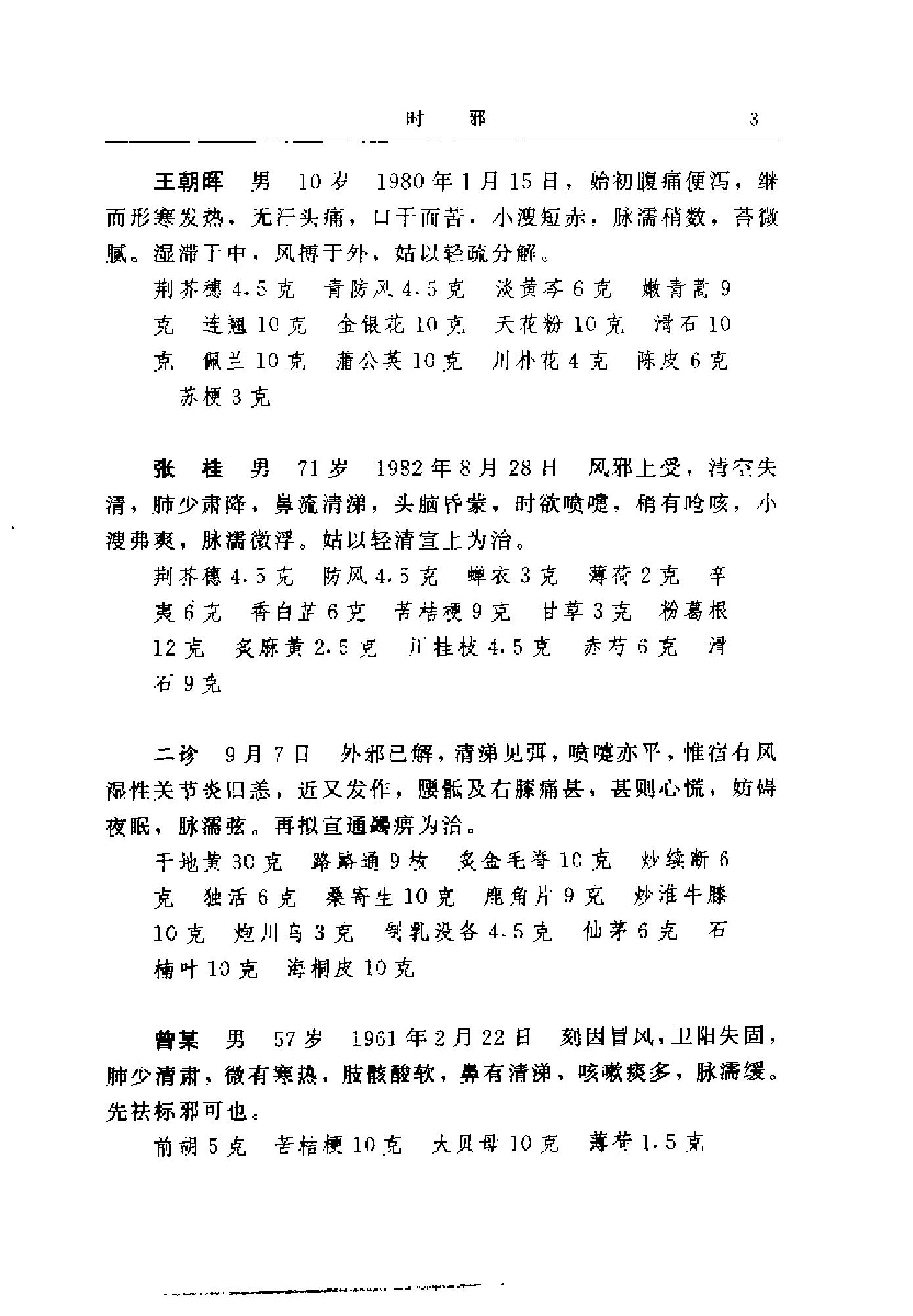 [王任之医案].王宏毅.扫描版(1).pdf_第11页