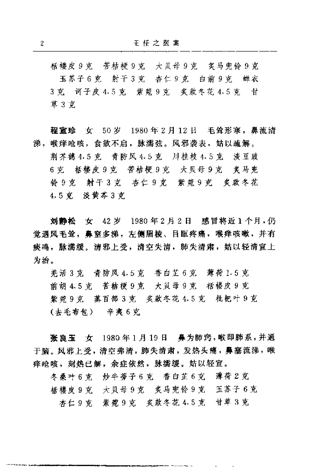 [王任之医案].王宏毅.扫描版(1).pdf_第10页