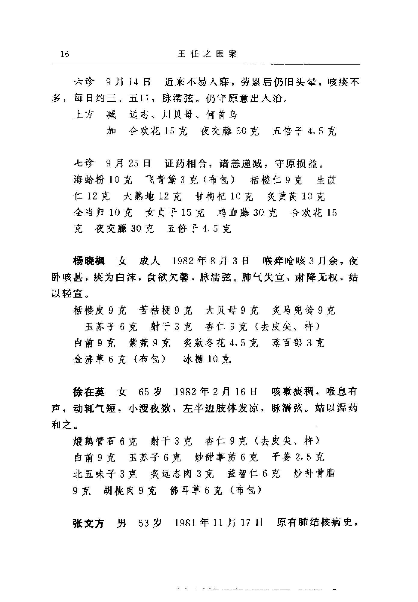 [王任之医案].王宏毅.扫描版(1).pdf_第24页