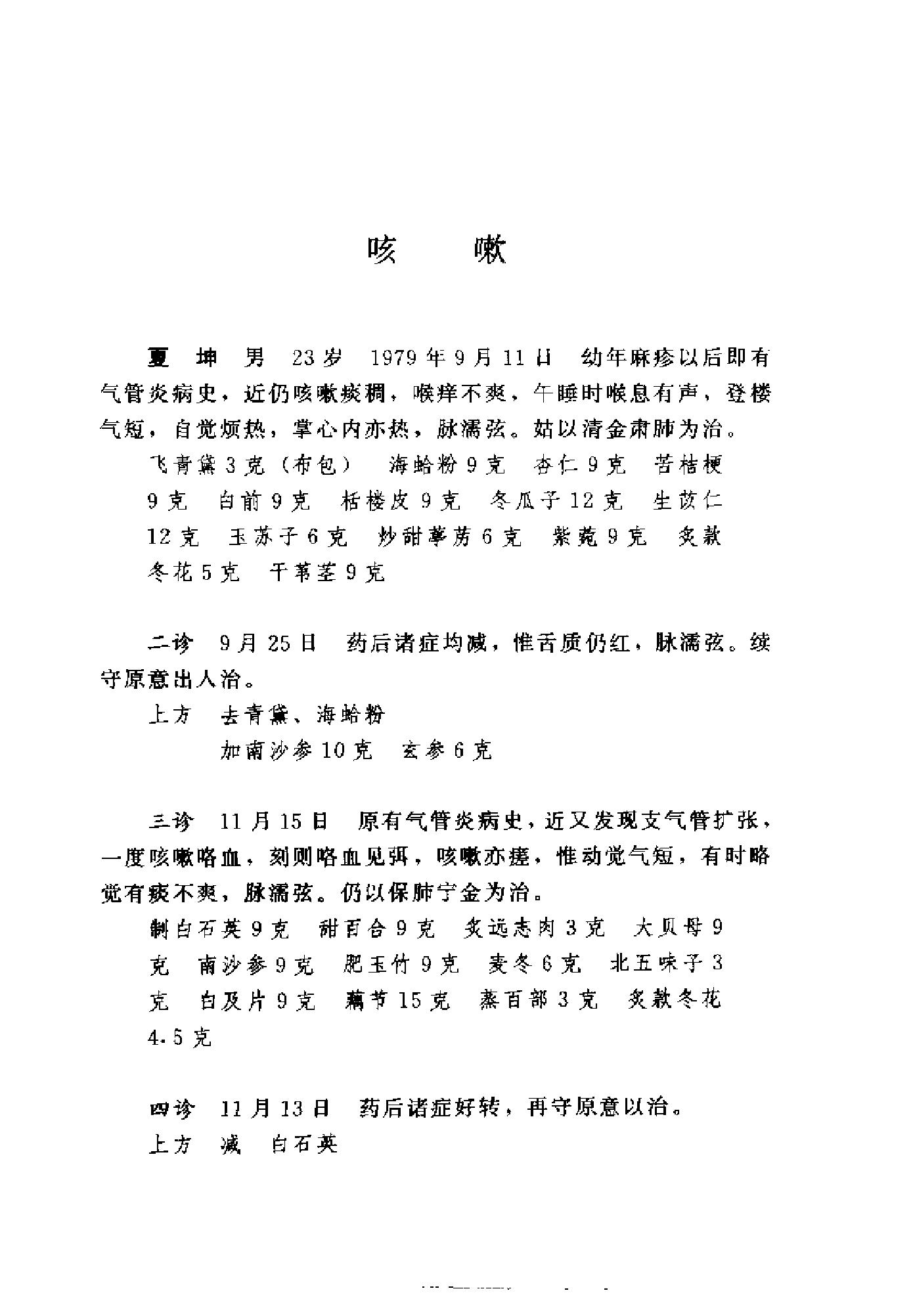 [王任之医案].王宏毅.扫描版(1).pdf_第20页