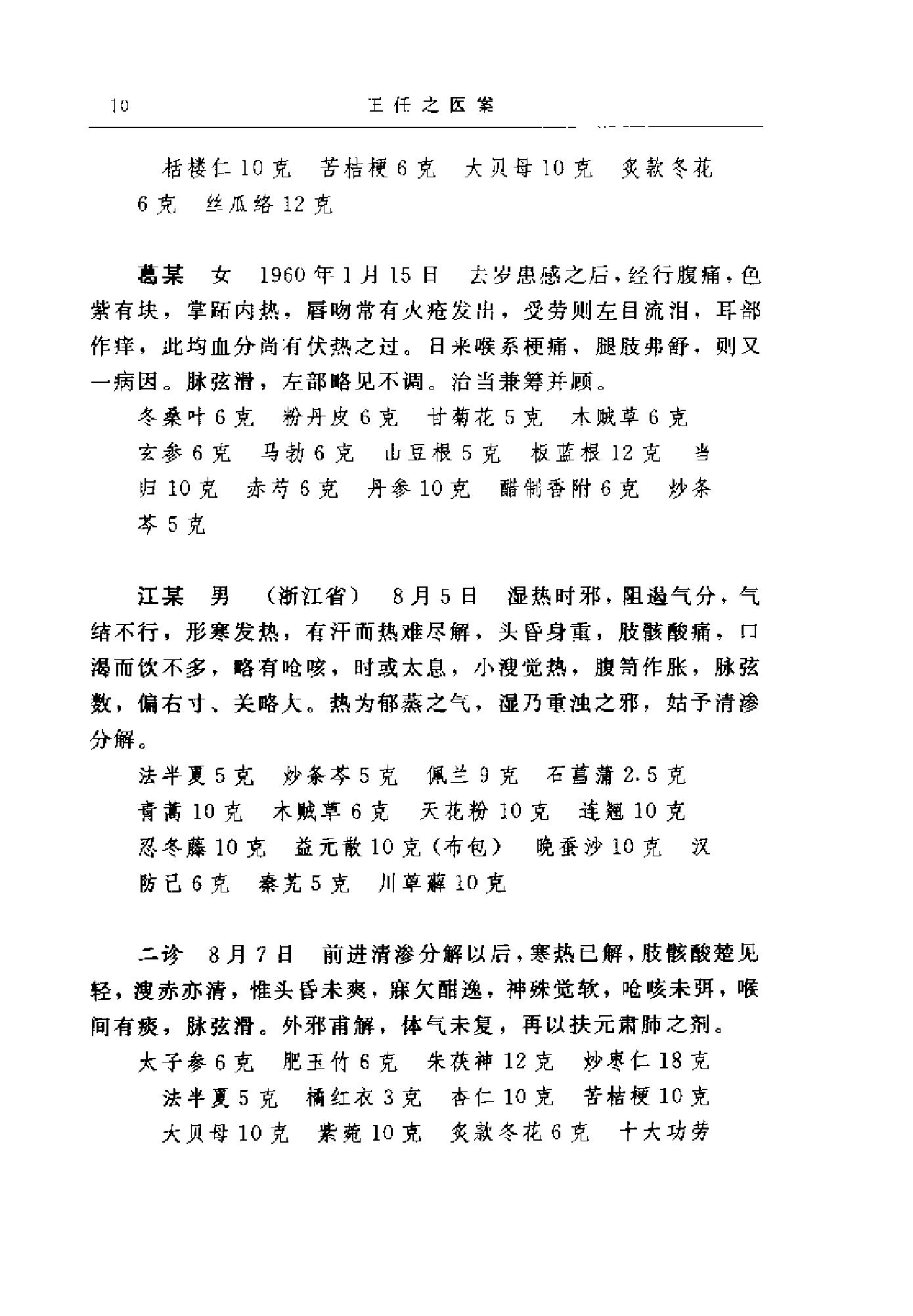 [王任之医案].王宏毅.扫描版(1).pdf_第18页