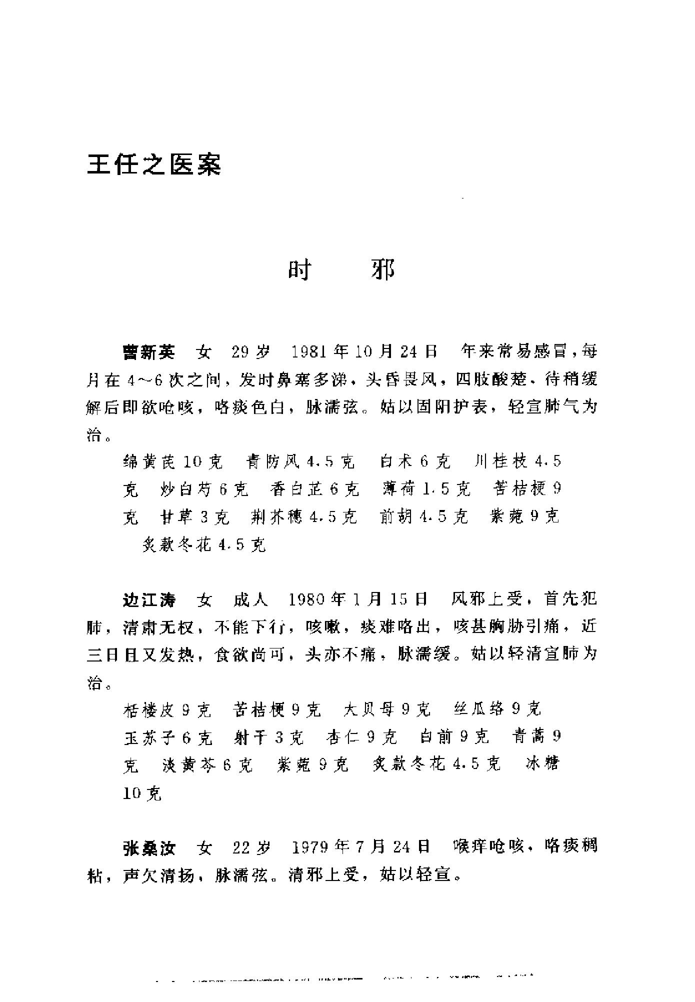 [王任之医案].王宏毅.扫描版.pdf_第9页