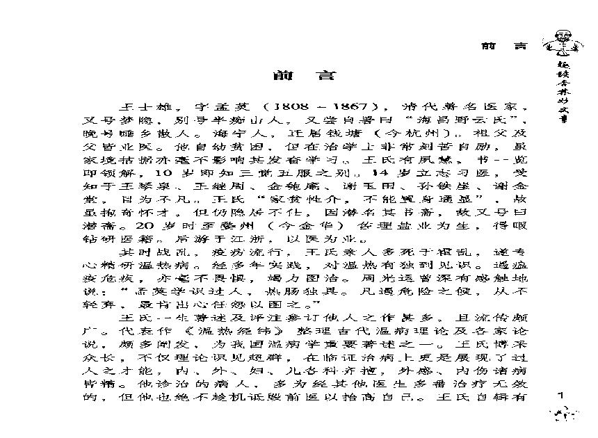 [王孟英医案绎注].(清)王士雄.扫描版(1).pdf(6.75MB_319页)