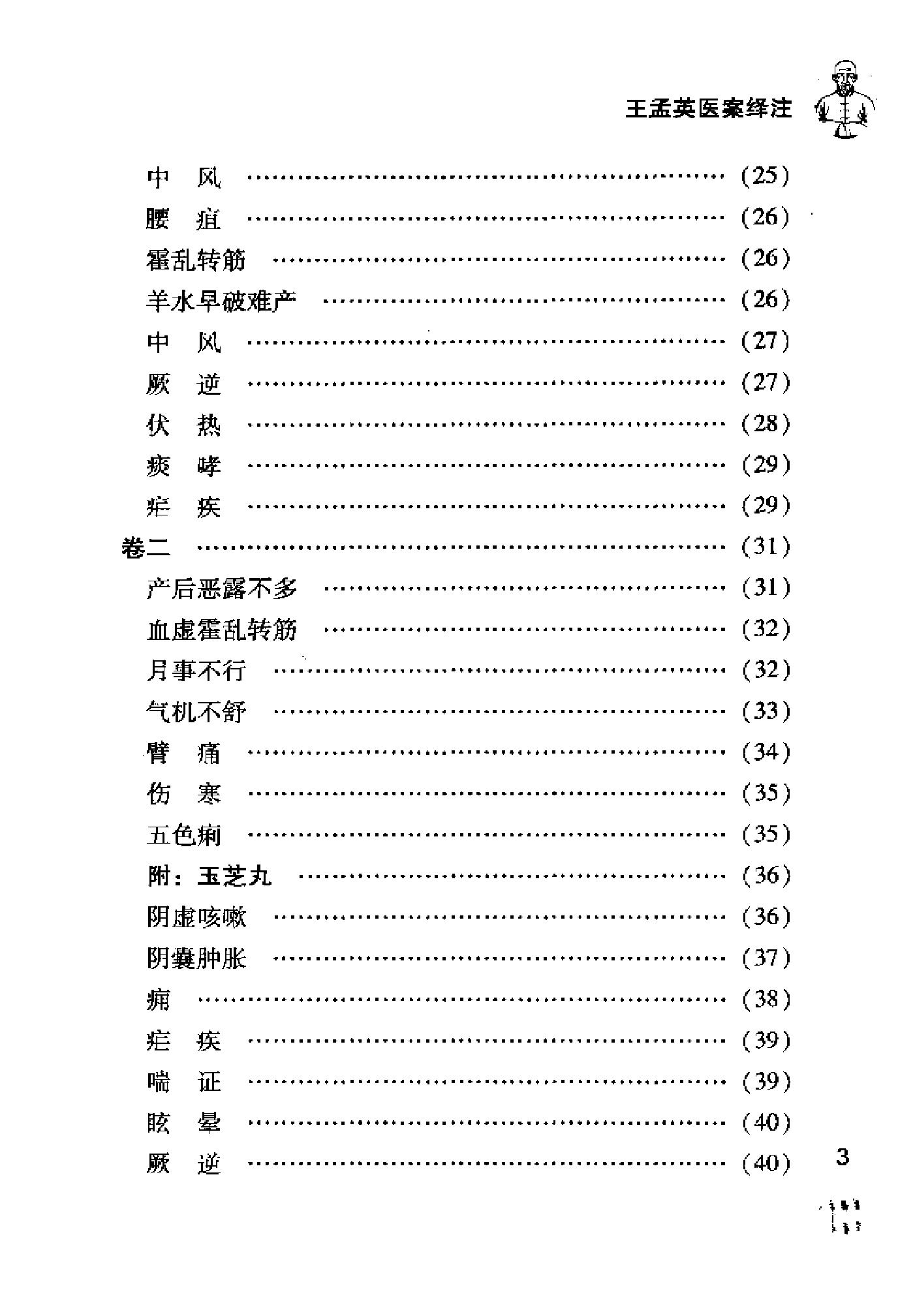 [王孟英医案绎注].(清)王士雄.扫描版(1).pdf_第11页