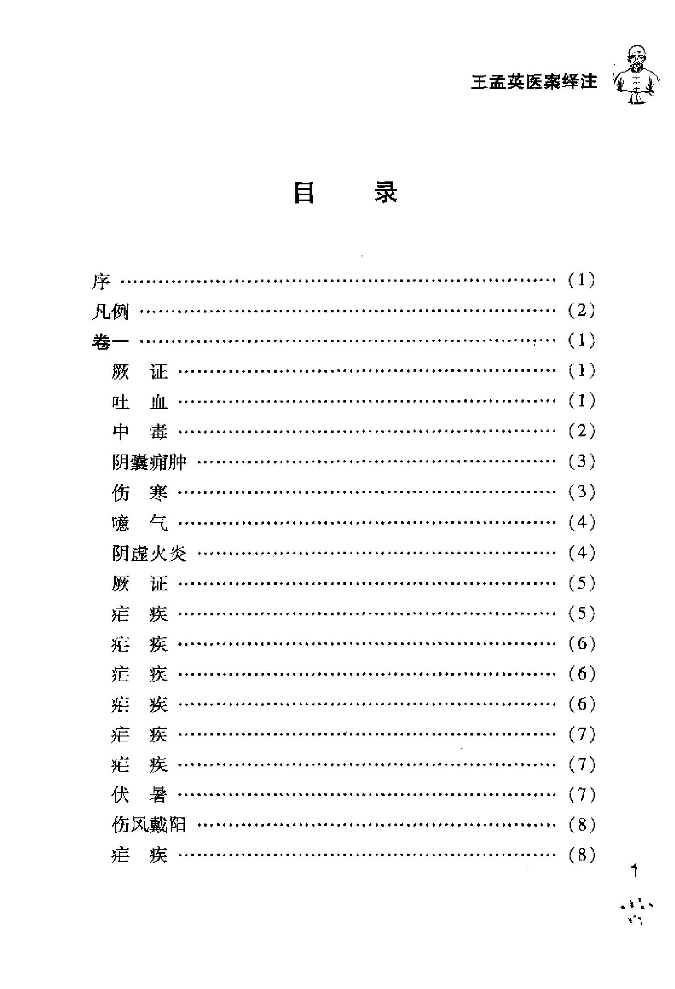 [王孟英医案绎注].(清)王士雄.扫描版(1).pdf_第9页