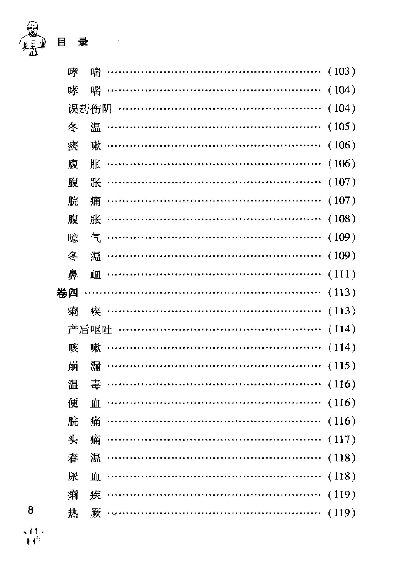 [王孟英医案绎注].(清)王士雄.扫描版(1).pdf_第16页