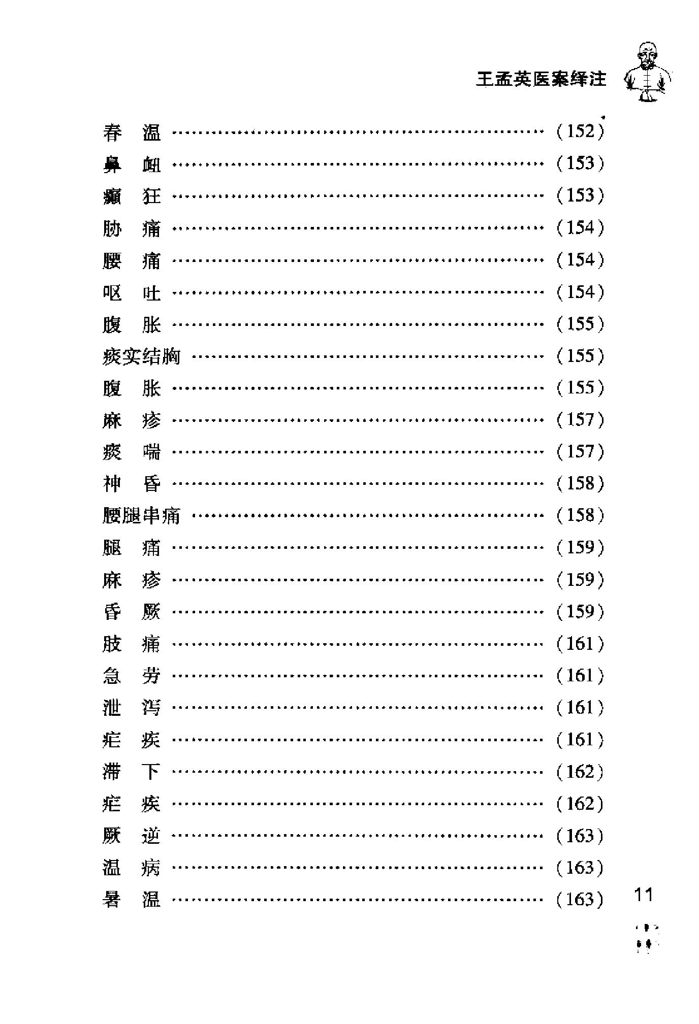 [王孟英医案绎注].(清)王士雄.扫描版(1).pdf_第19页