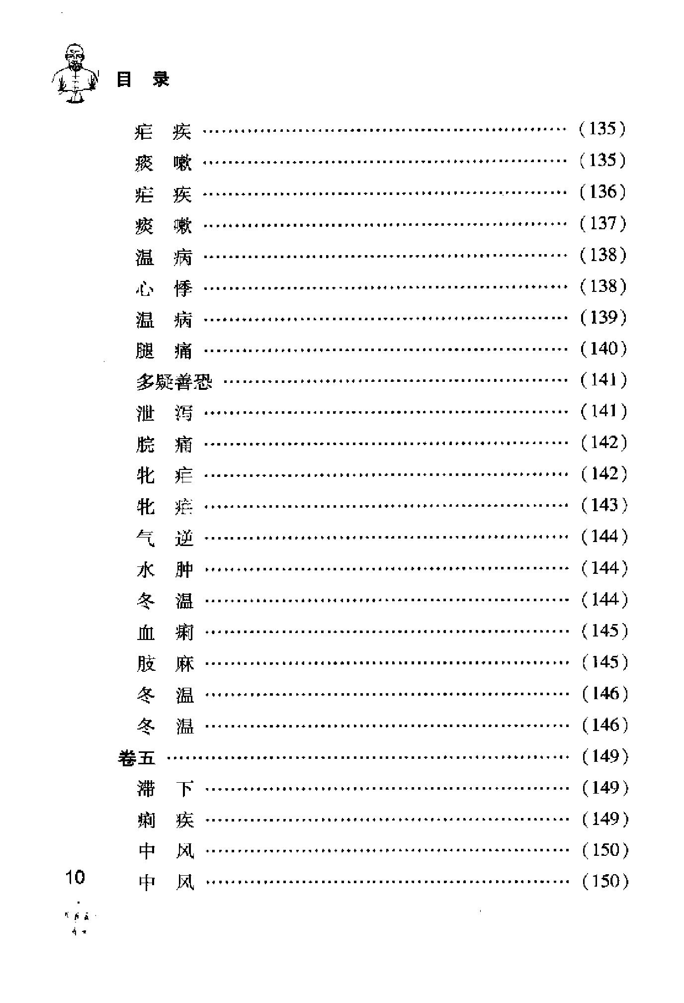 [王孟英医案绎注].(清)王士雄.扫描版(1).pdf_第18页