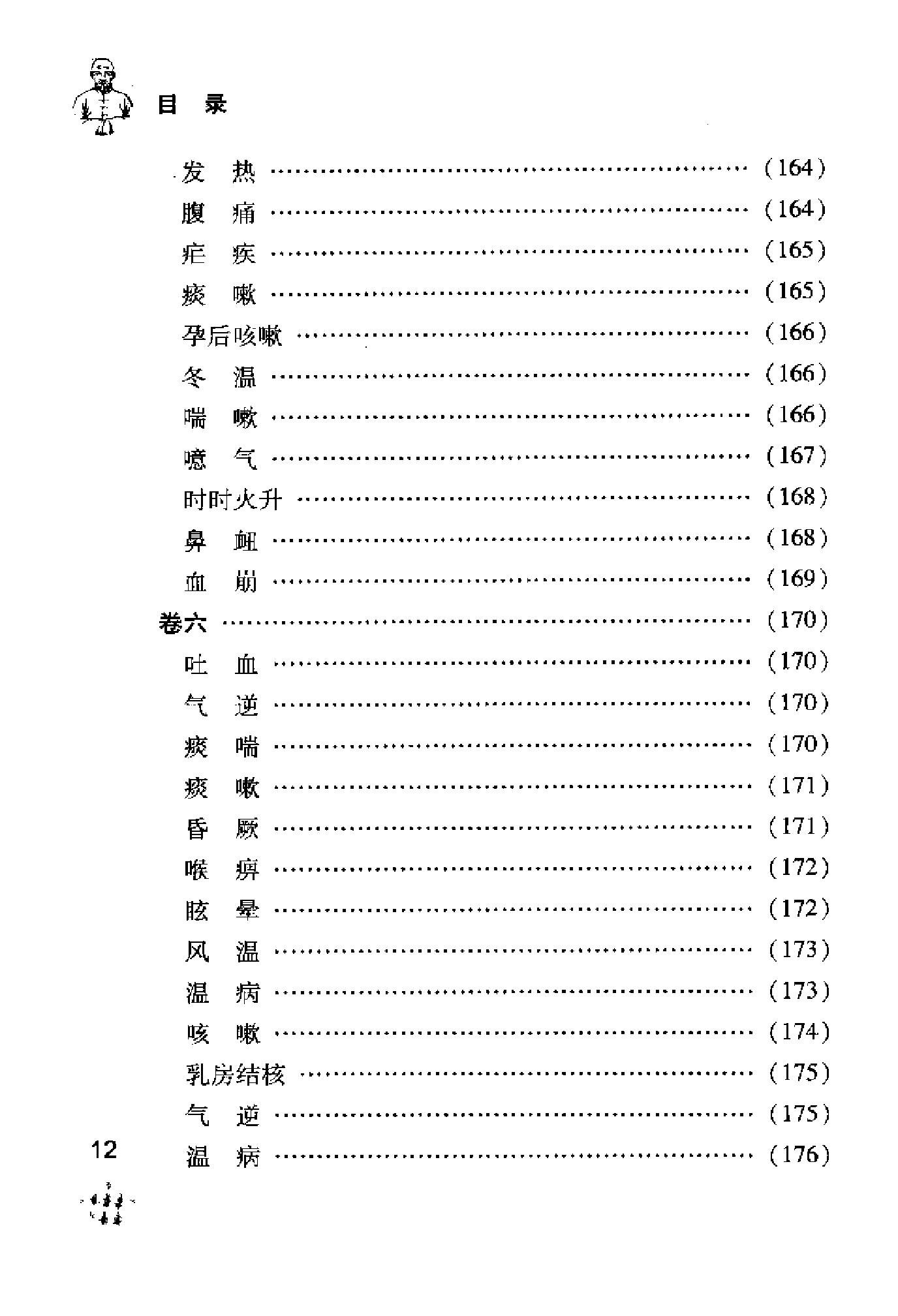 [王孟英医案绎注].(清)王士雄.扫描版(1).pdf_第20页