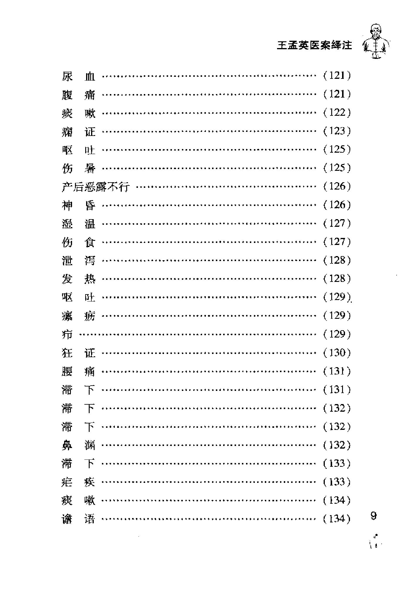 [王孟英医案绎注].(清)王士雄.扫描版(1).pdf_第17页