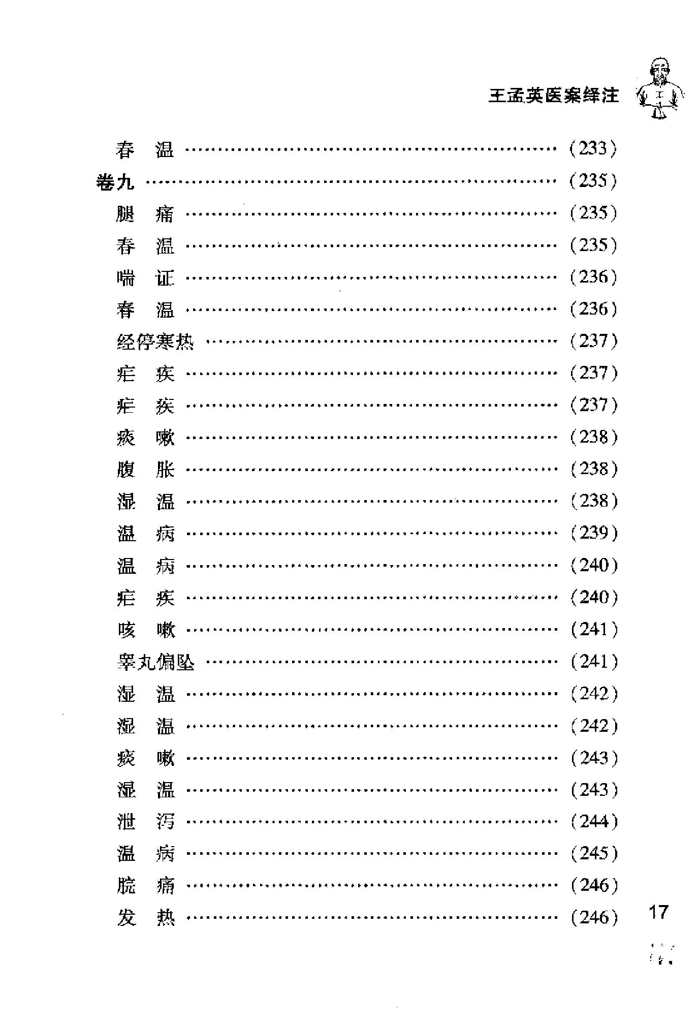 [王孟英医案绎注].(清)王士雄.扫描版(1).pdf_第25页