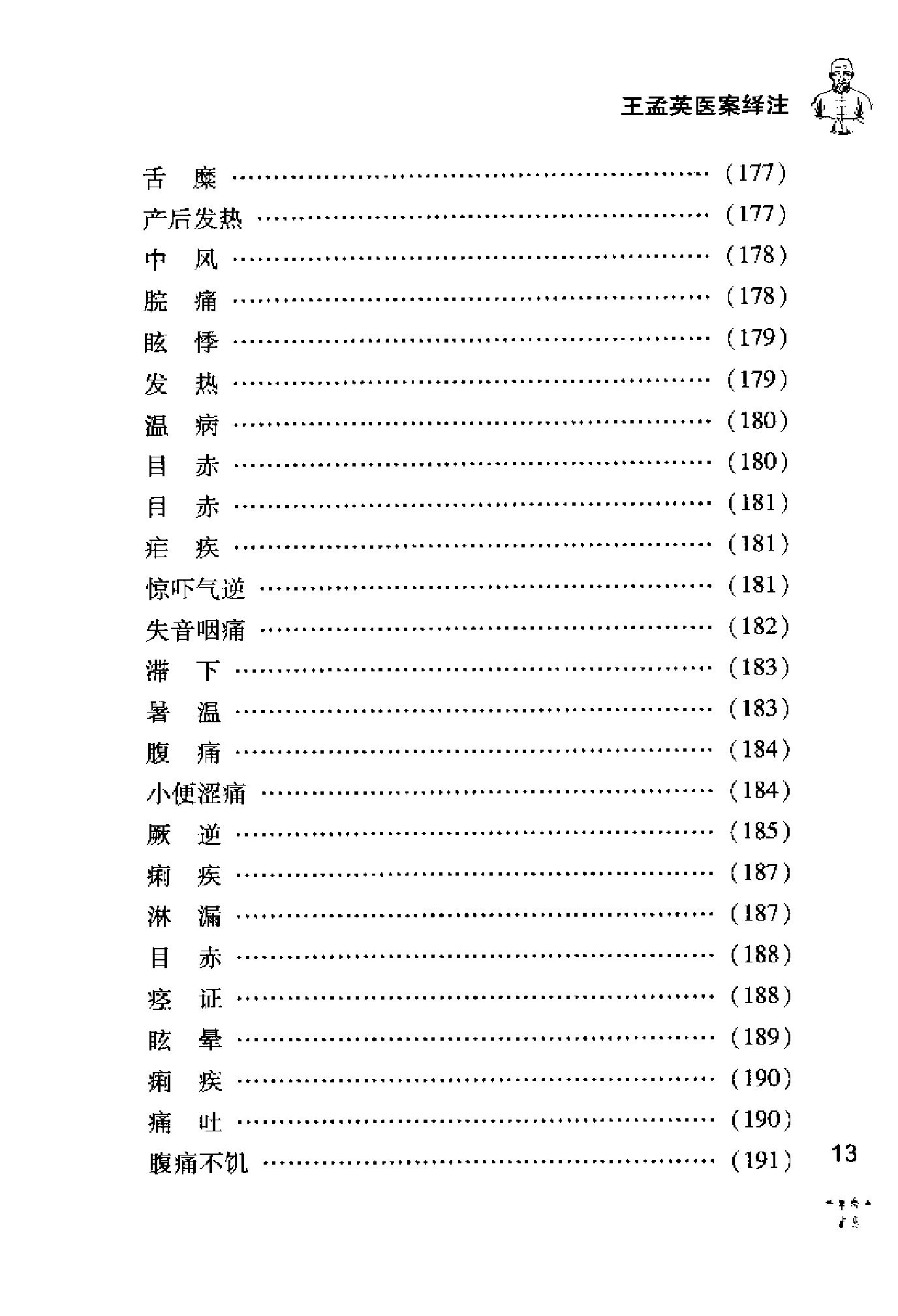 [王孟英医案绎注].(清)王士雄.扫描版(1).pdf_第21页