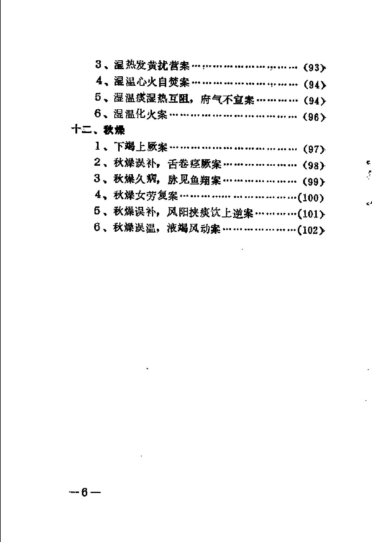 [王孟英温热医案类编].(清)王孟英.扫描版(1).pdf_第11页