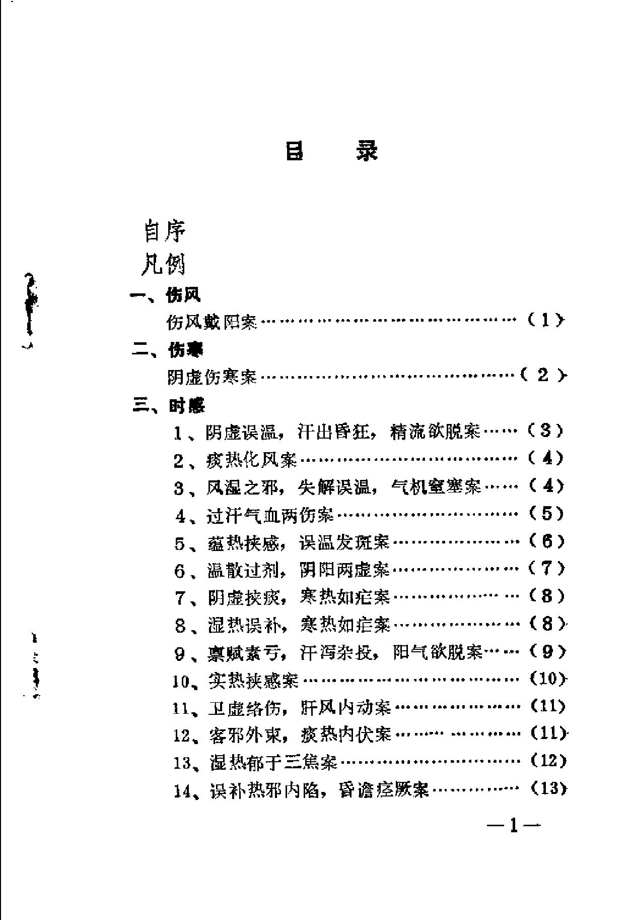 [王孟英温热医案类编].(清)王孟英.扫描版(1).pdf_第6页