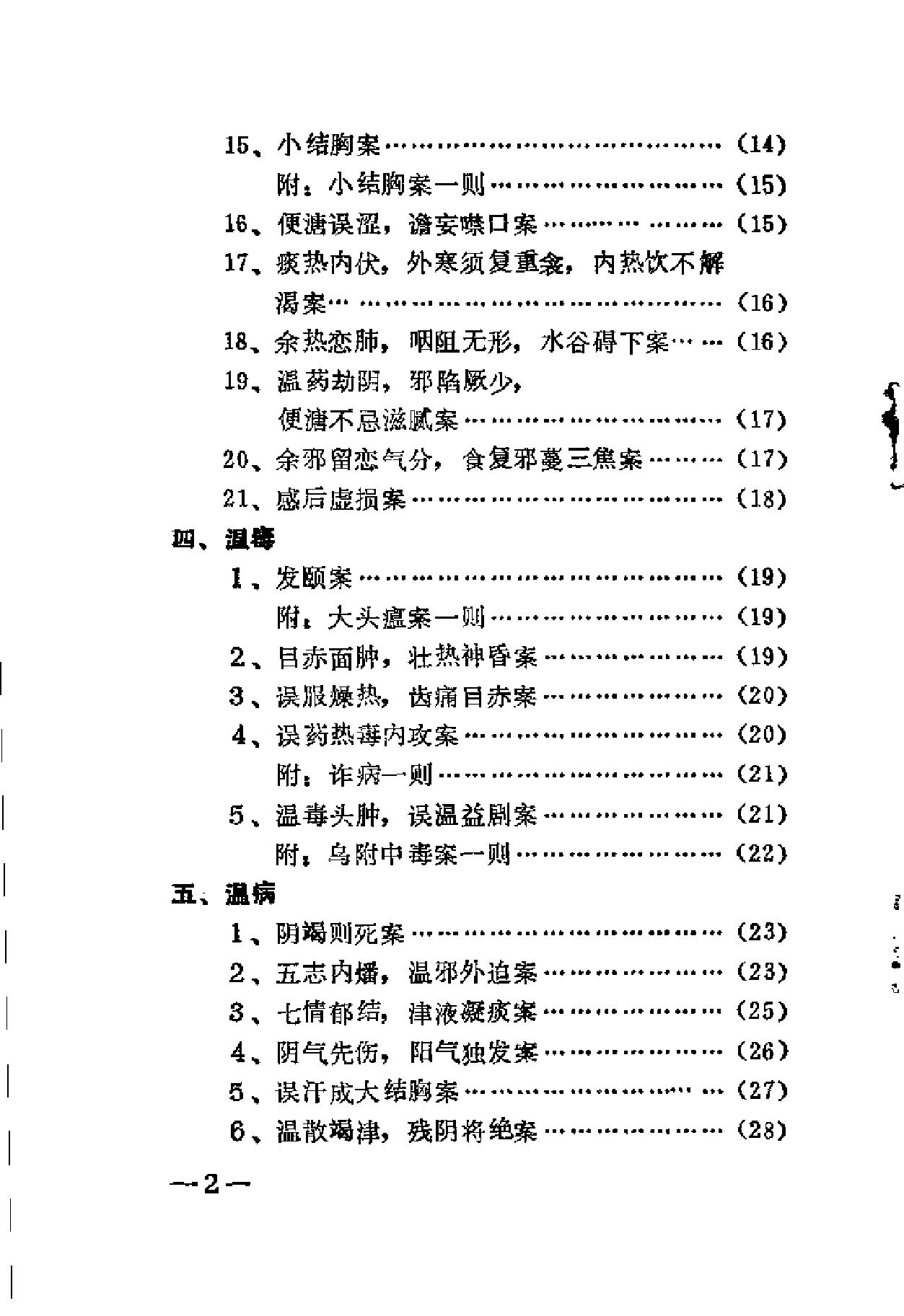 [王孟英温热医案类编].(清)王孟英.扫描版(1).pdf_第7页