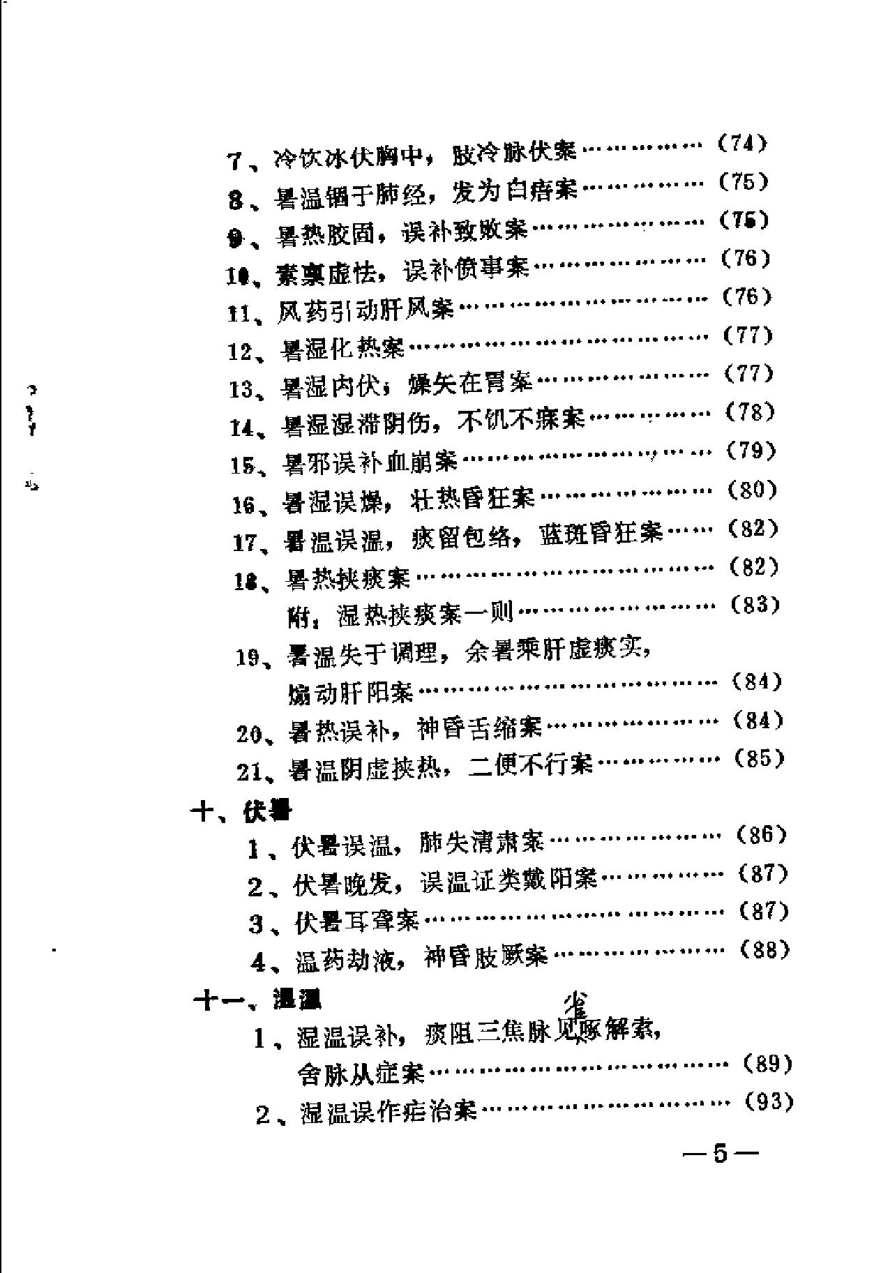 [王孟英温热医案类编].(清)王孟英.扫描版(1).pdf_第10页