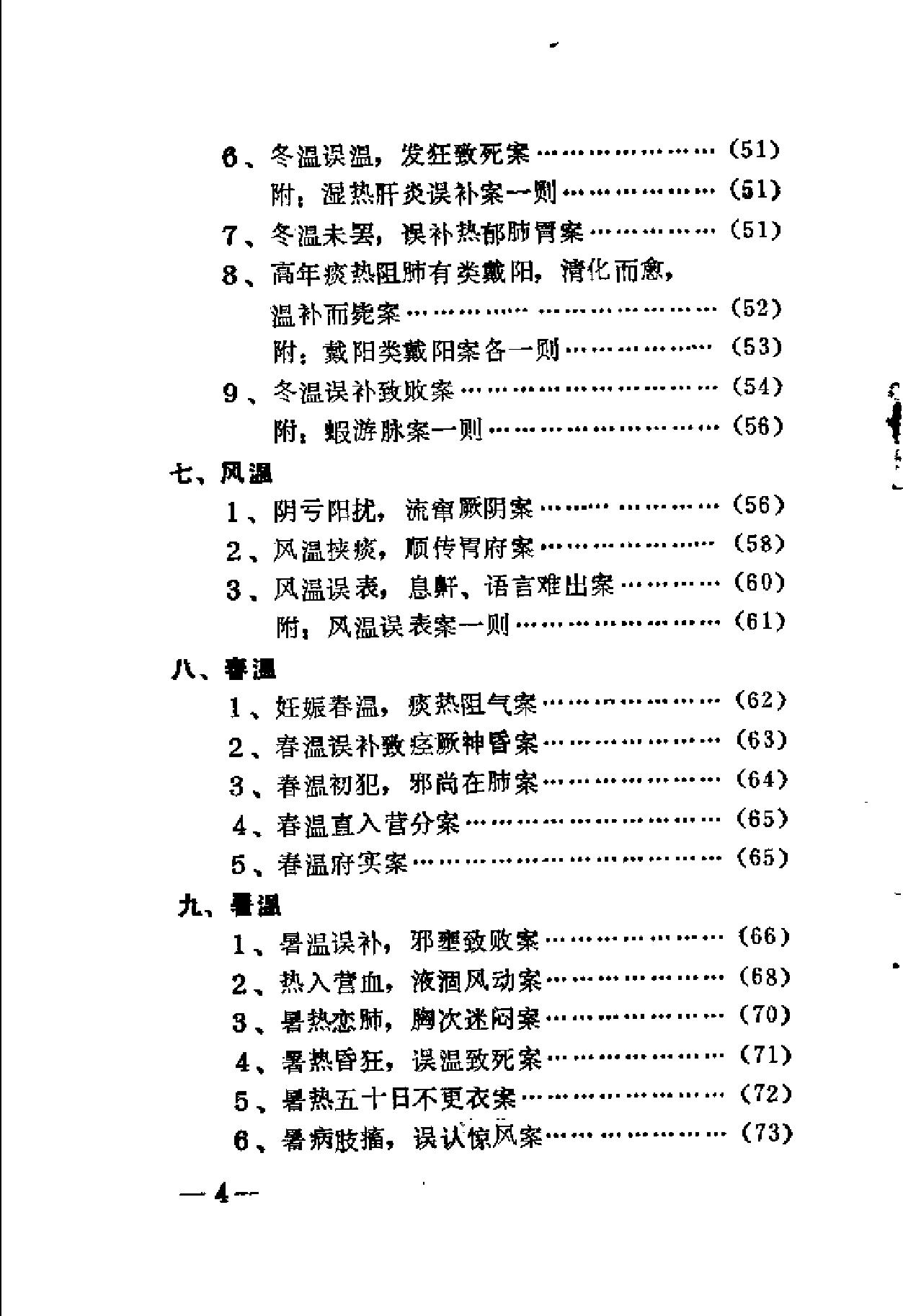 [王孟英温热医案类编].(清)王孟英.扫描版(1).pdf_第9页