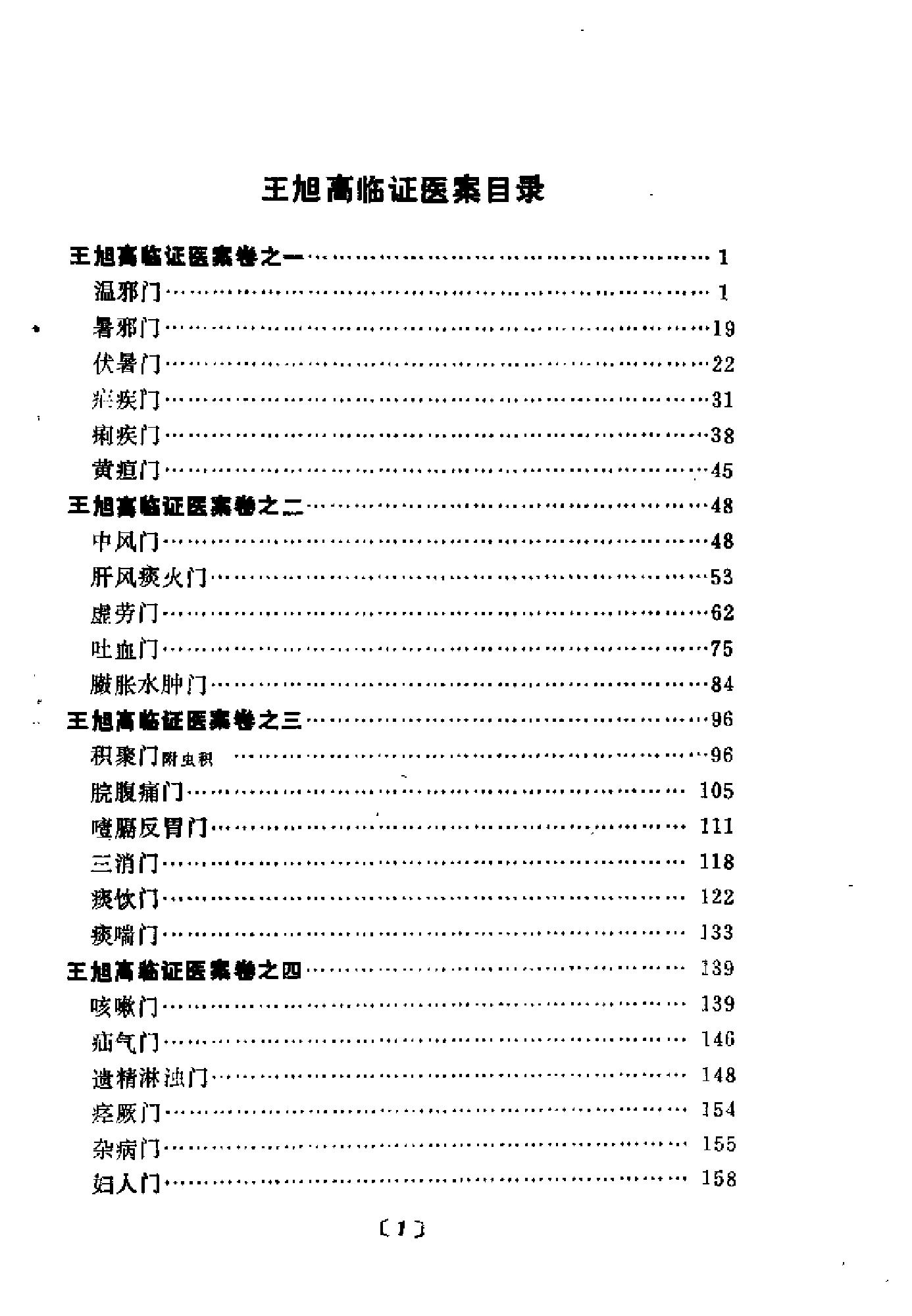 [王旭高临证医案].(清)王旭高.扫描版(1).pdf_第4页