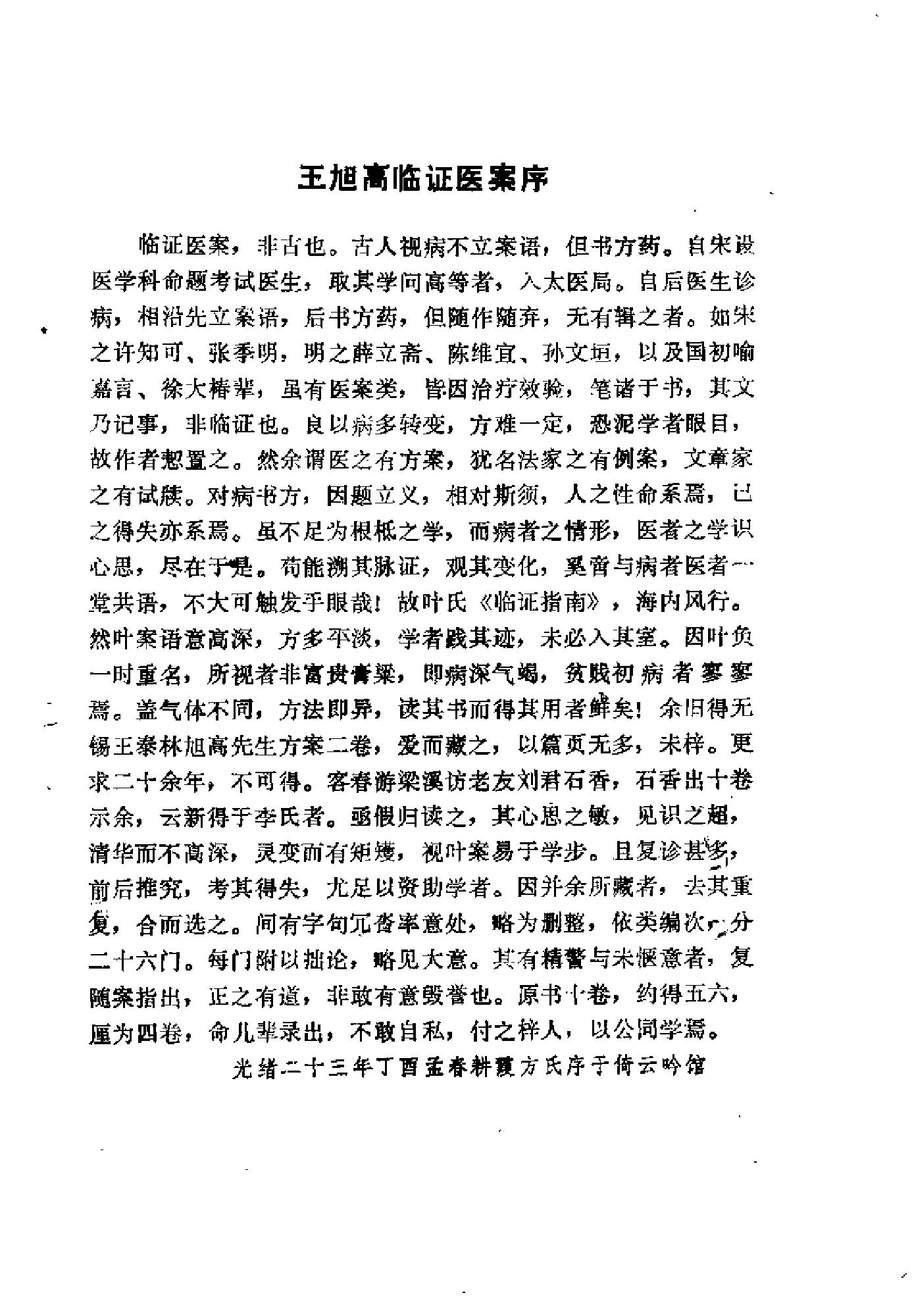 [王旭高临证医案].(清)王旭高.扫描版.pdf_第3页
