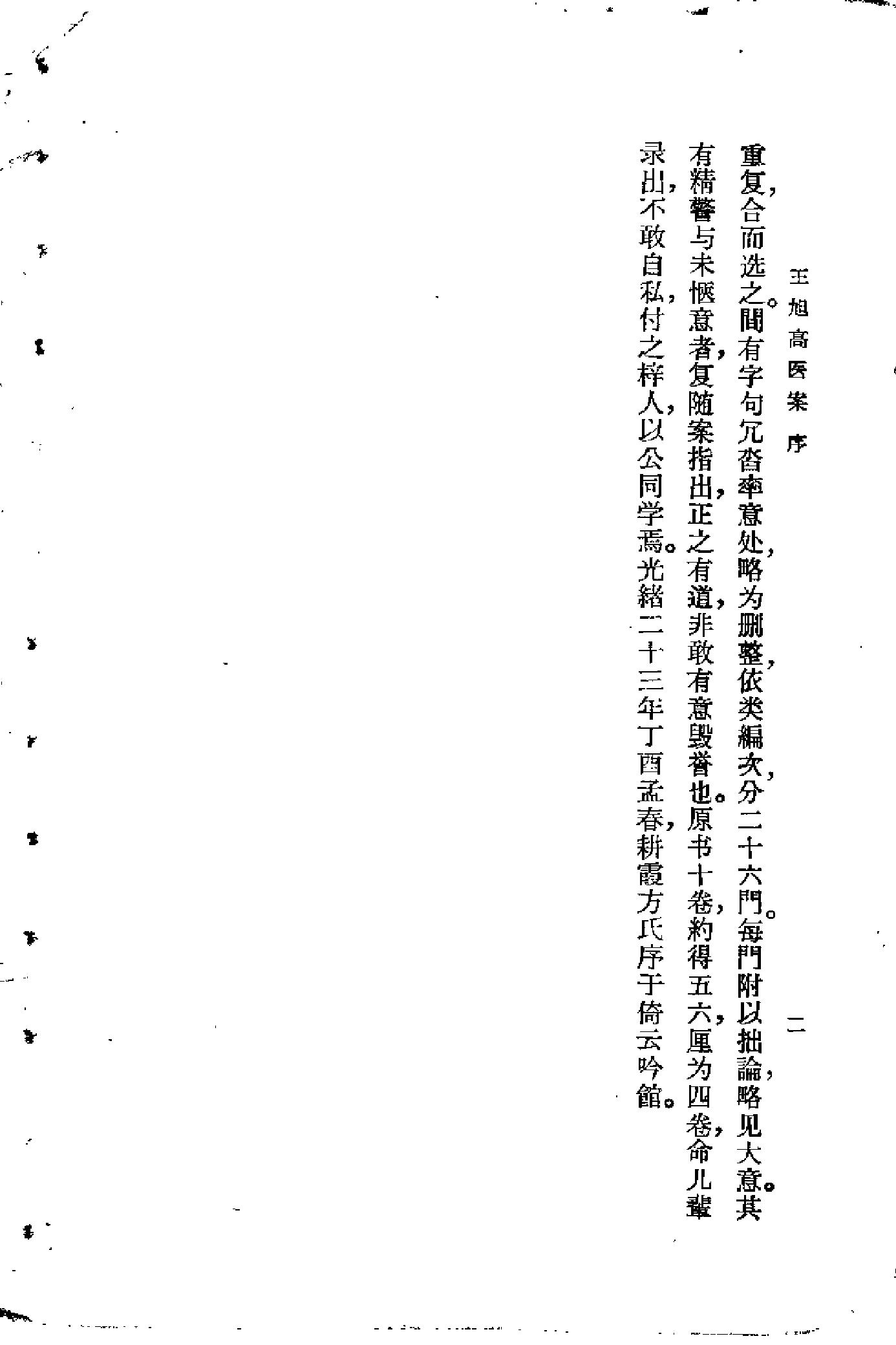 [王旭高医案].(清)王旭高.扫描版(1).pdf_第2页