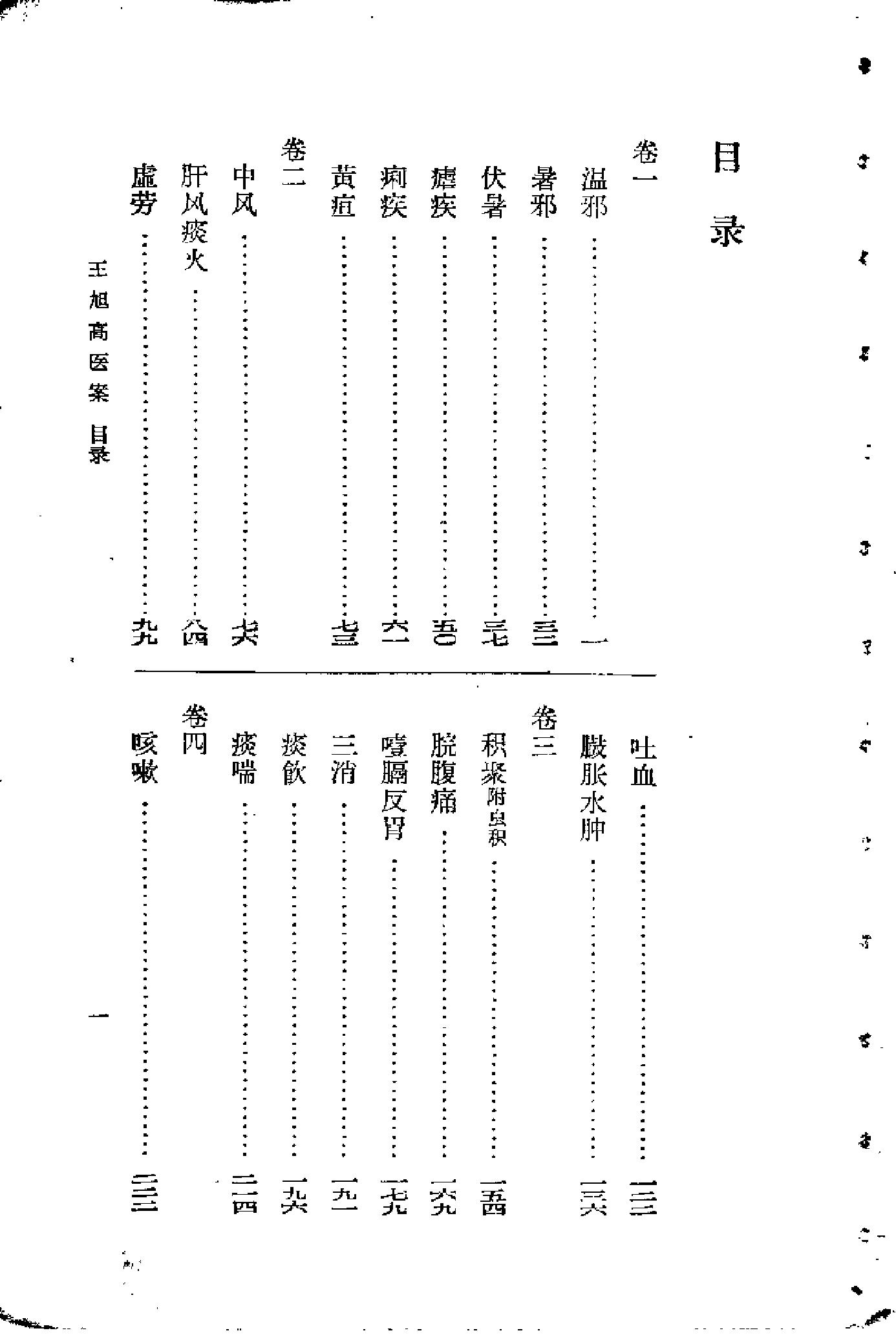 [王旭高医案].(清)王旭高.扫描版(1).pdf_第3页