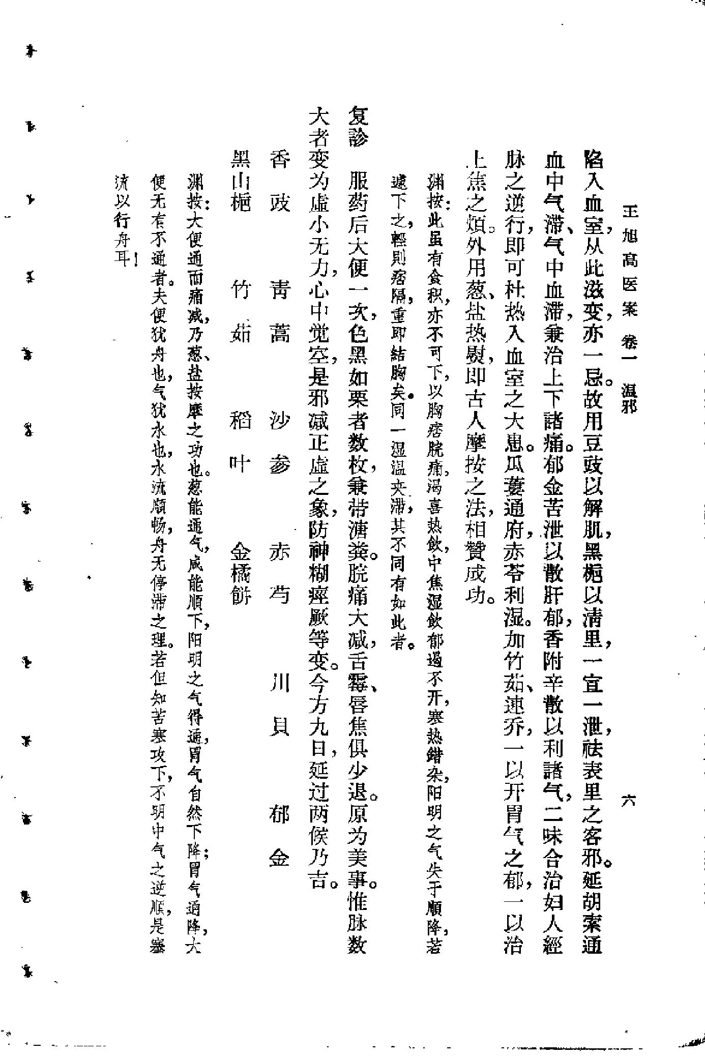 [王旭高医案].(清)王旭高.扫描版(1).pdf_第10页