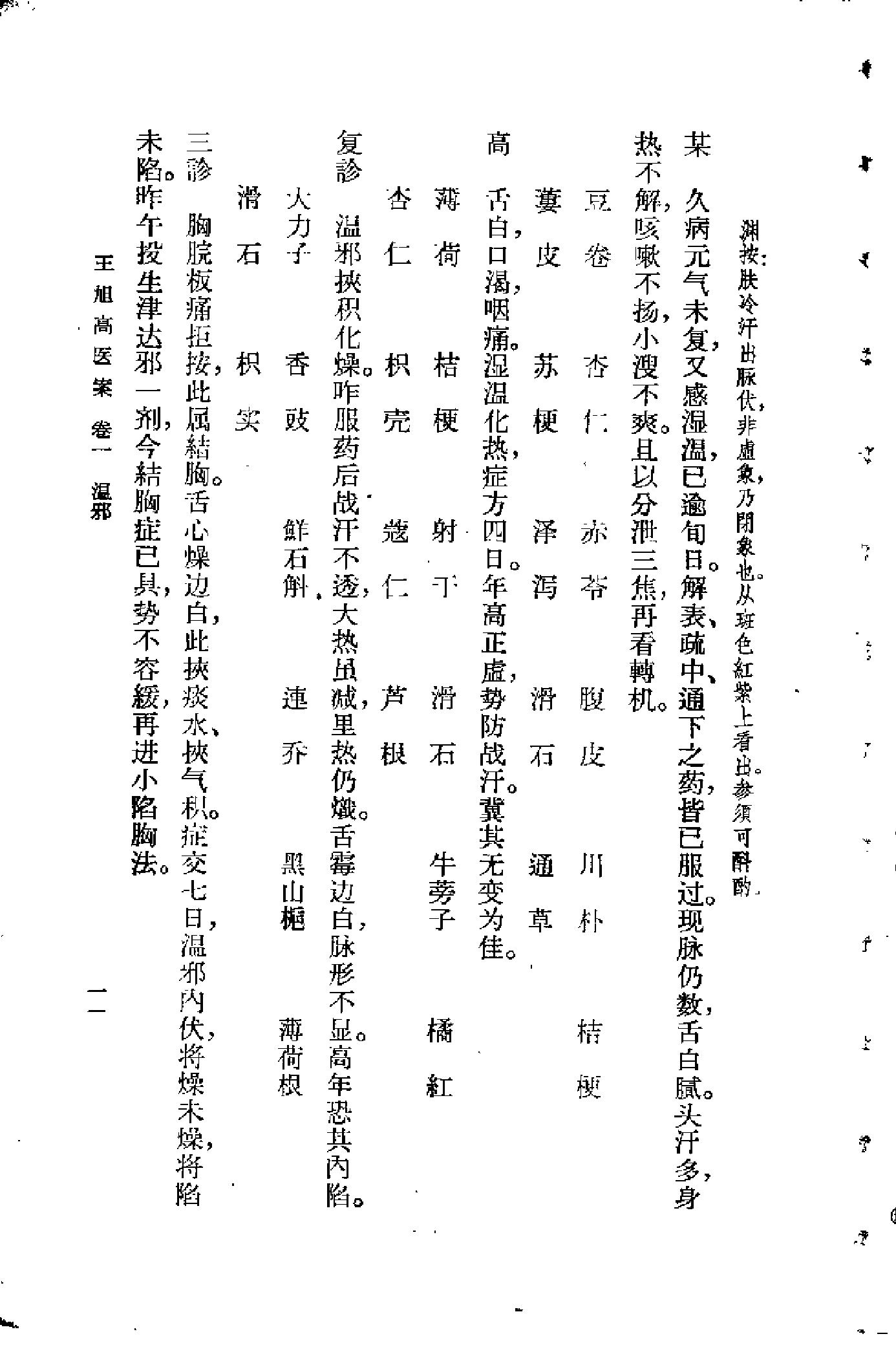 [王旭高医案].(清)王旭高.扫描版(1).pdf_第15页