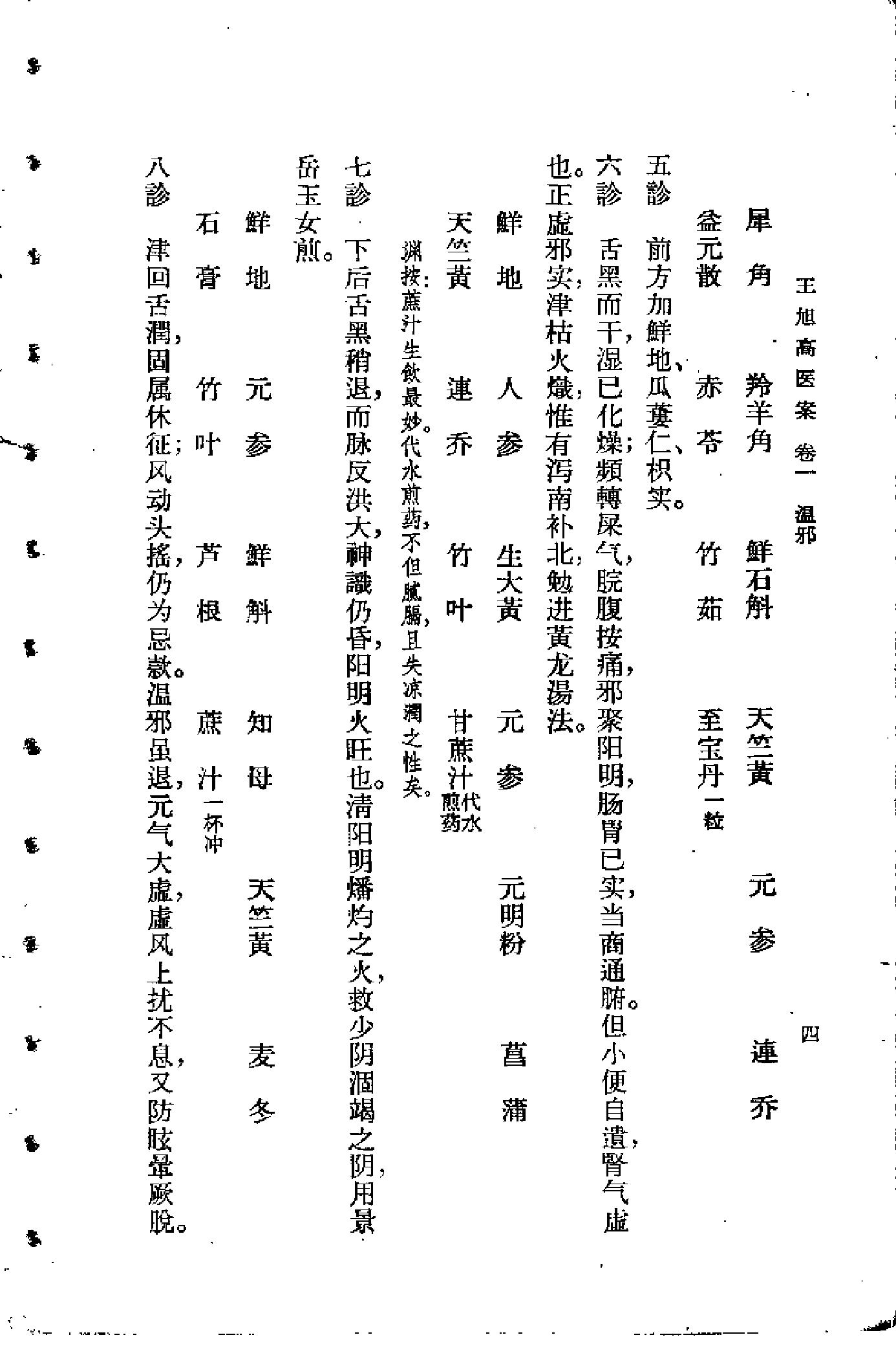 [王旭高医案].(清)王旭高.扫描版(1).pdf_第8页