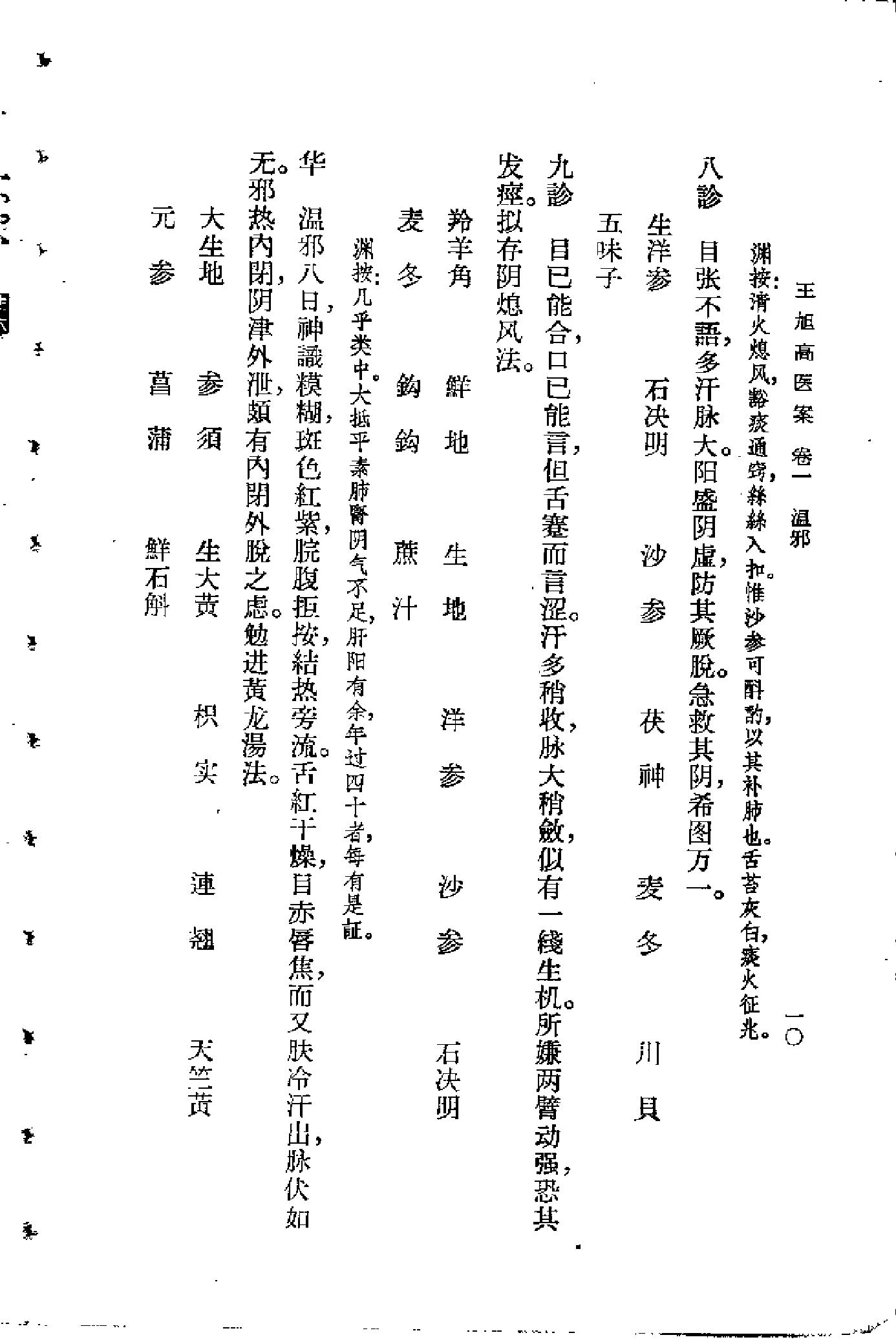 [王旭高医案].(清)王旭高.扫描版(1).pdf_第14页