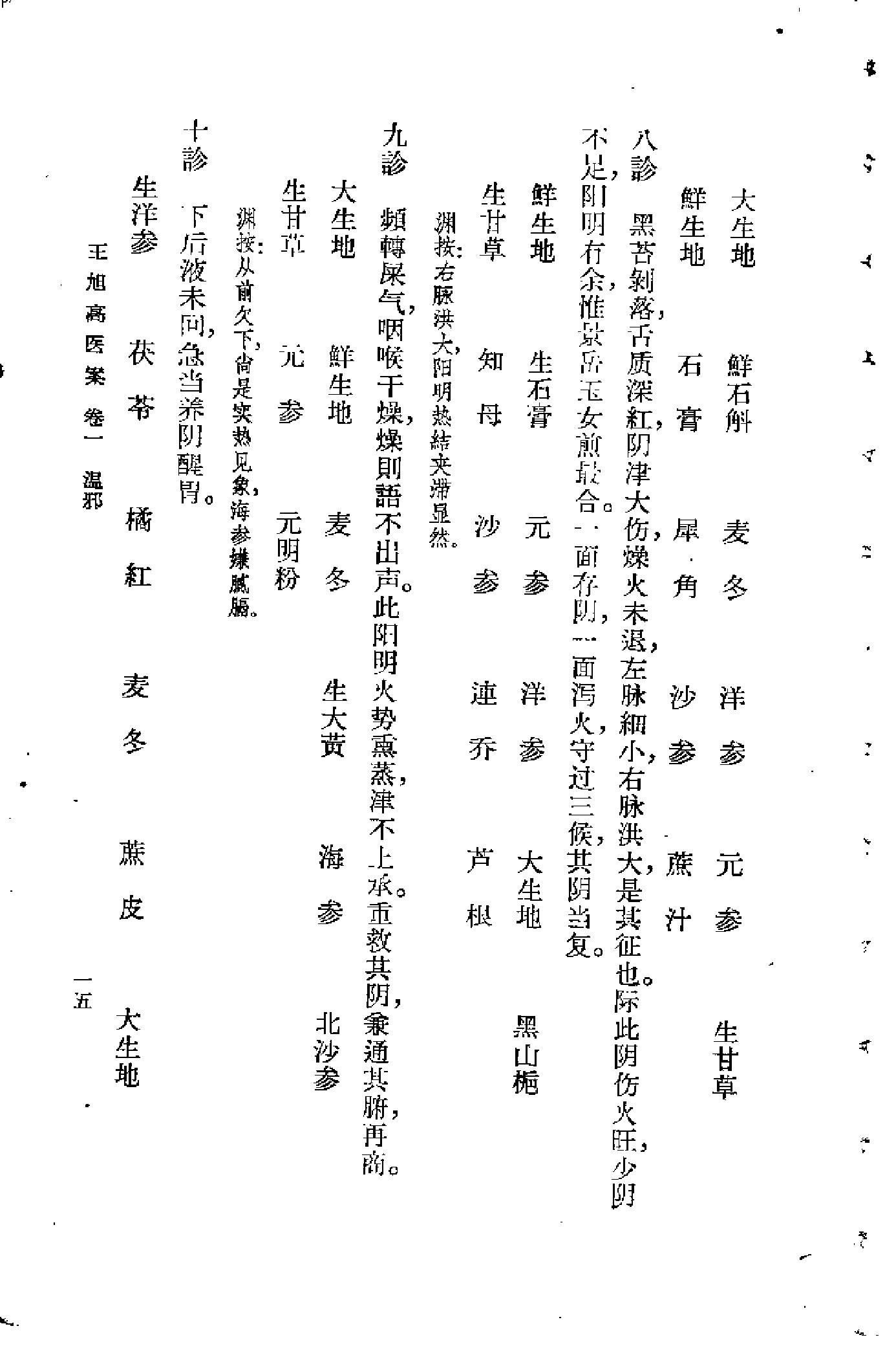 [王旭高医案].(清)王旭高.扫描版(1).pdf_第19页