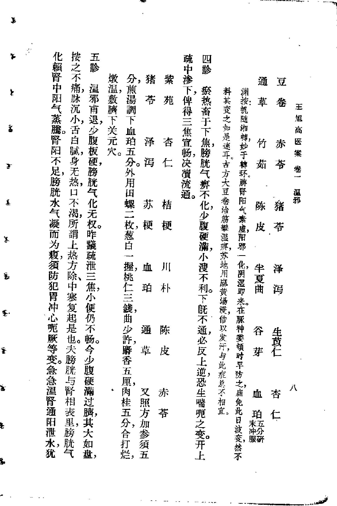 [王旭高医案].(清)王旭高.扫描版(1).pdf_第12页