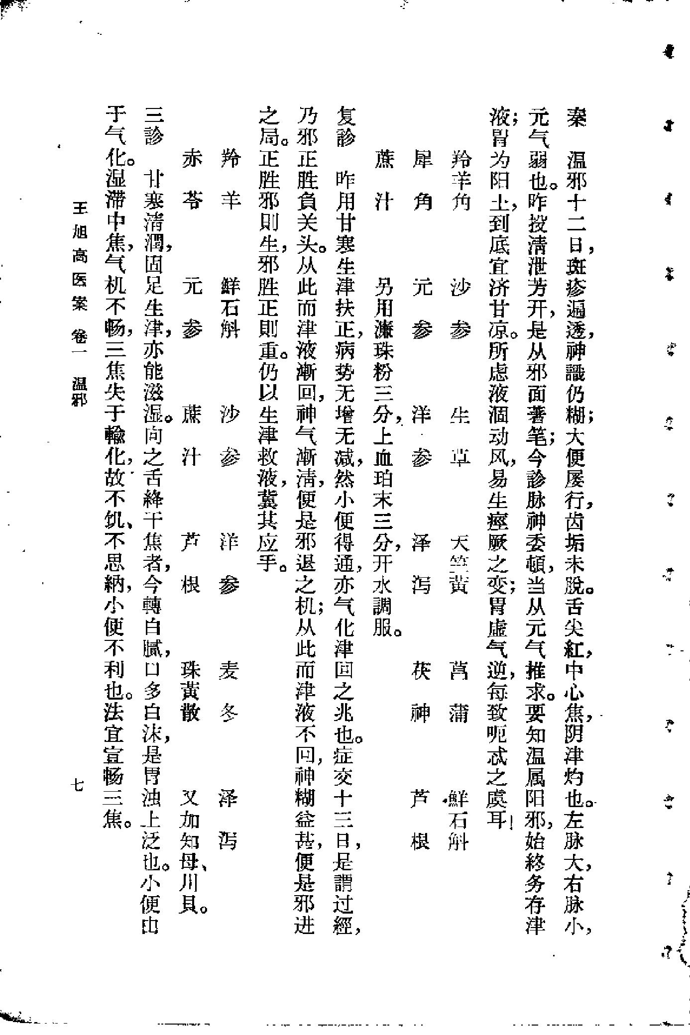 [王旭高医案].(清)王旭高.扫描版(1).pdf_第11页