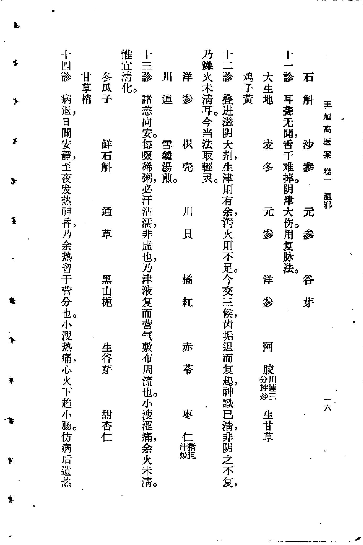 [王旭高医案].(清)王旭高.扫描版(1).pdf_第20页