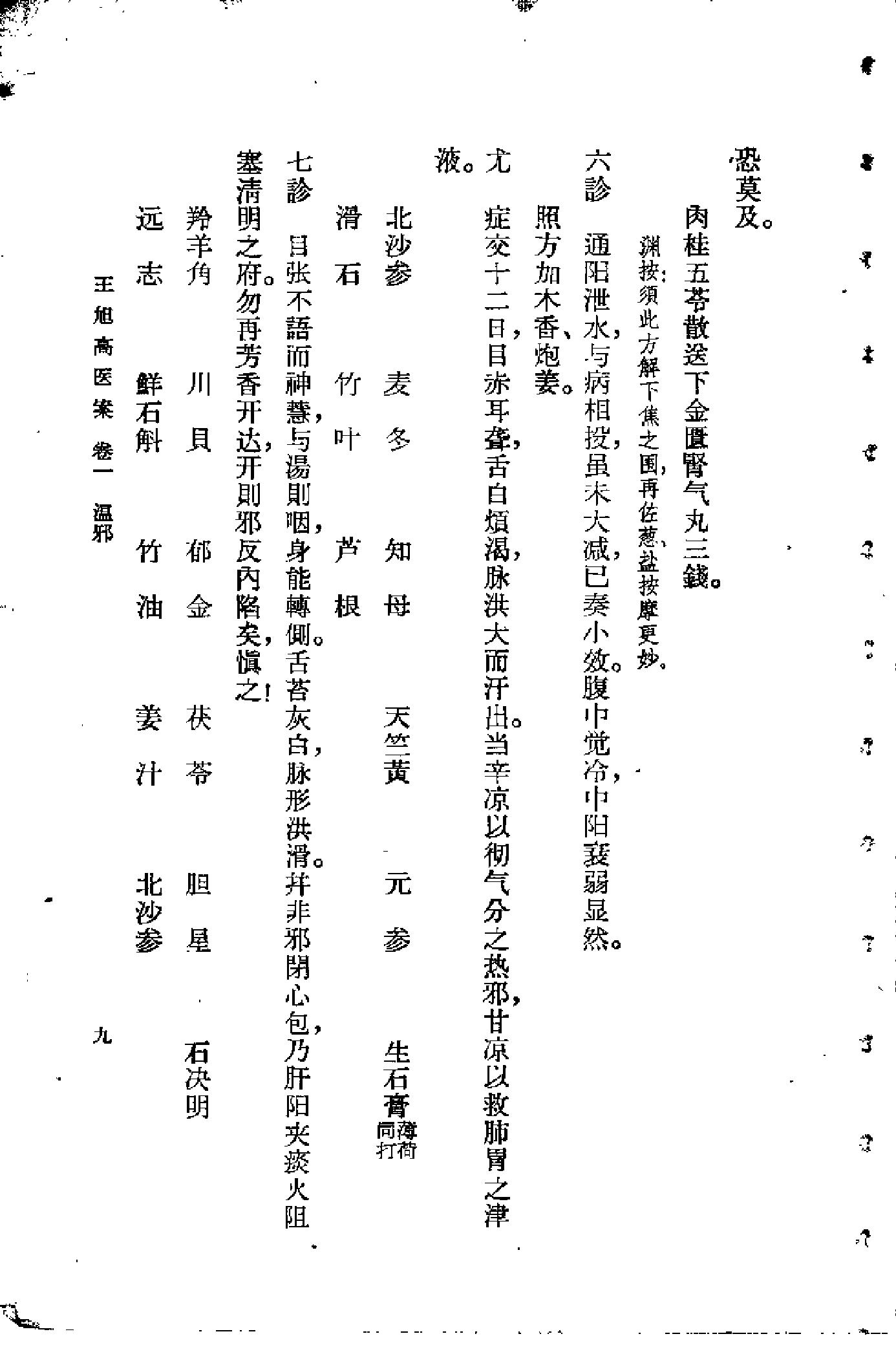 [王旭高医案].(清)王旭高.扫描版(1).pdf_第13页