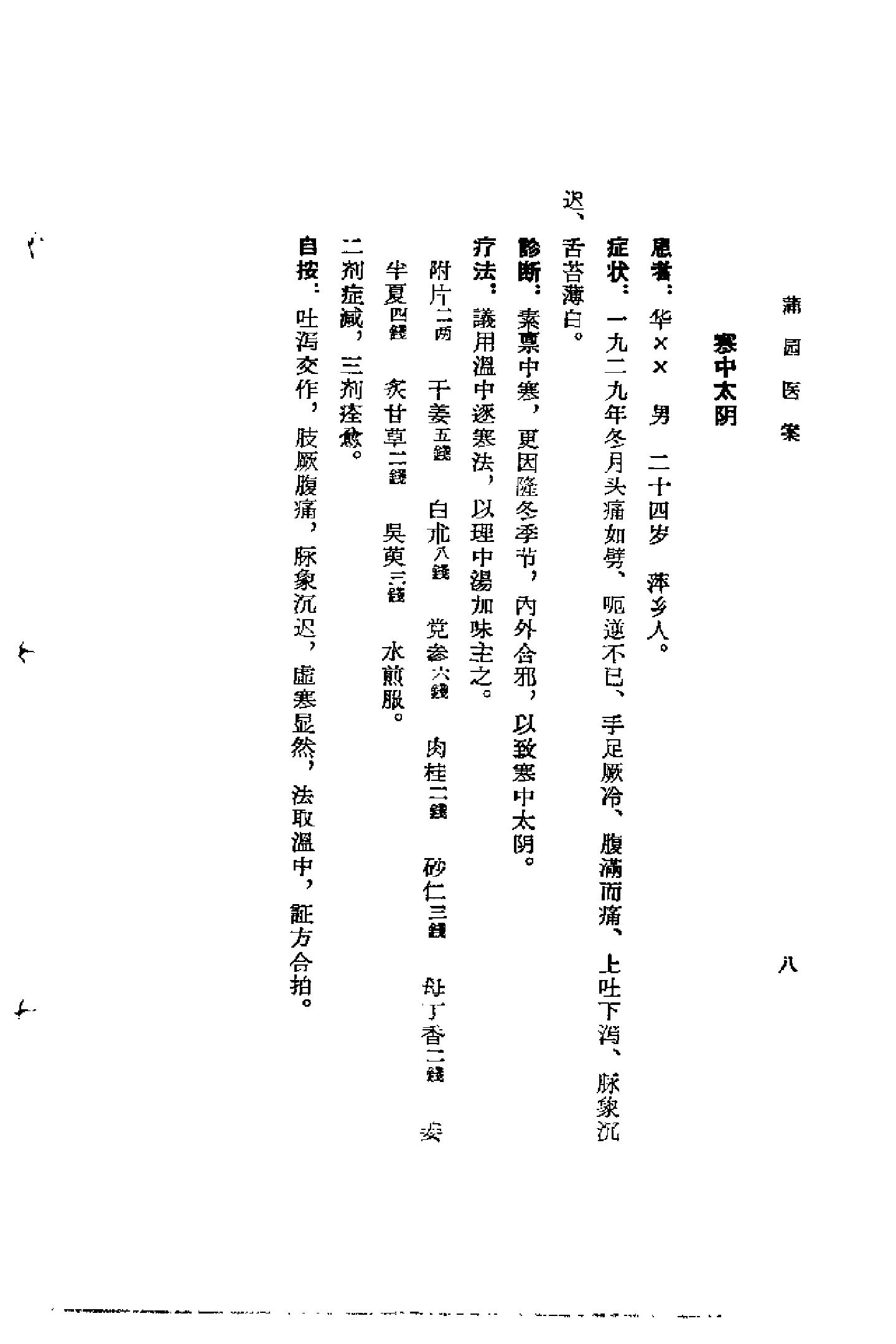 [蒲园医案].赖良蒲.扫描版(1).pdf_第11页